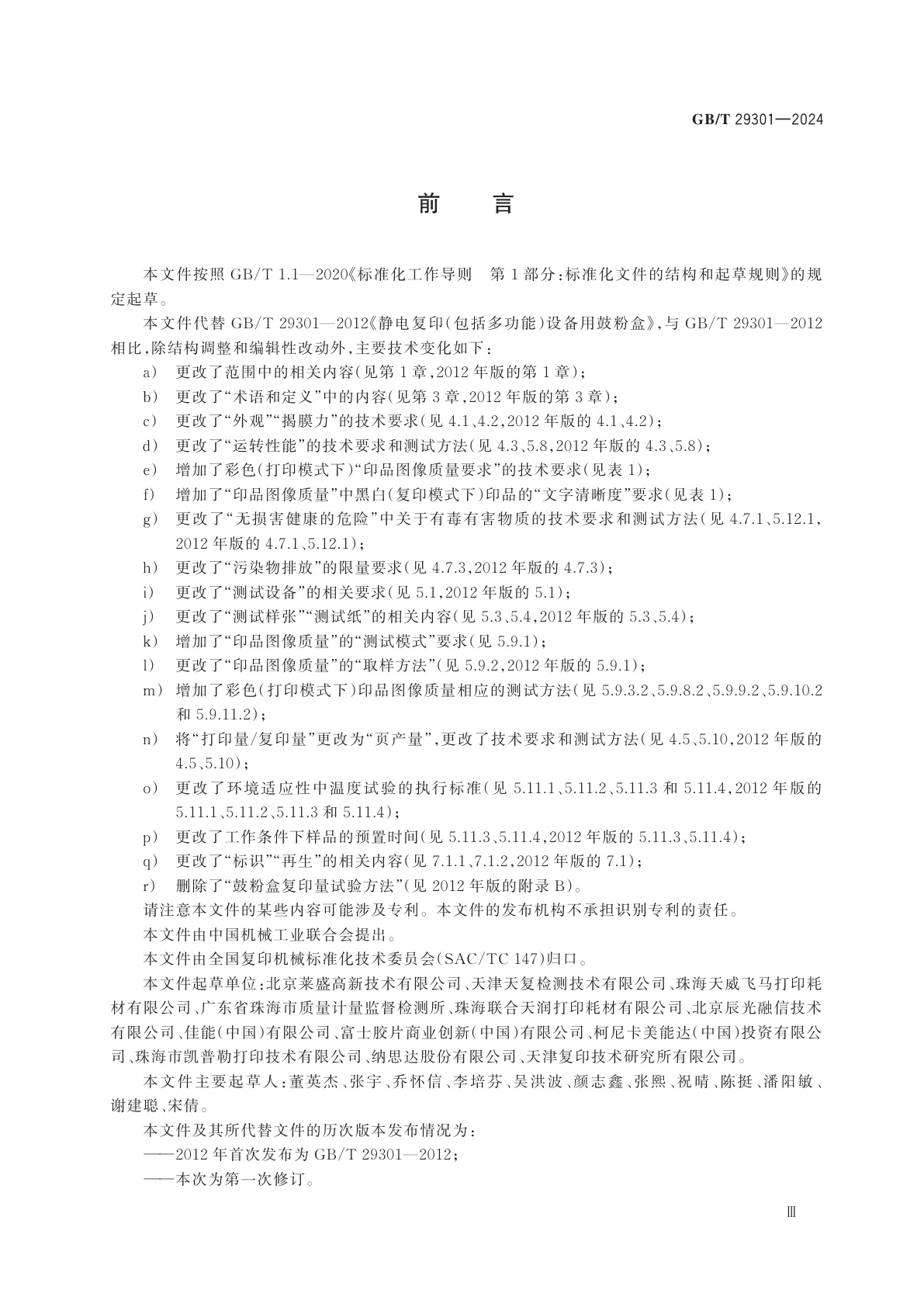 GB/T 29301-2024 静电复印(包括多功能)设备用鼓粉盒