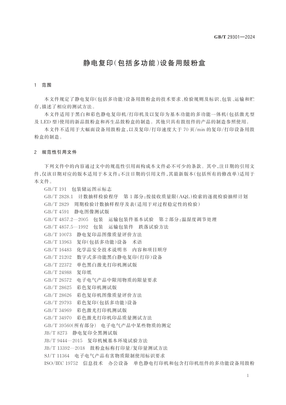 GB/T 29301-2024 静电复印(包括多功能)设备用鼓粉盒