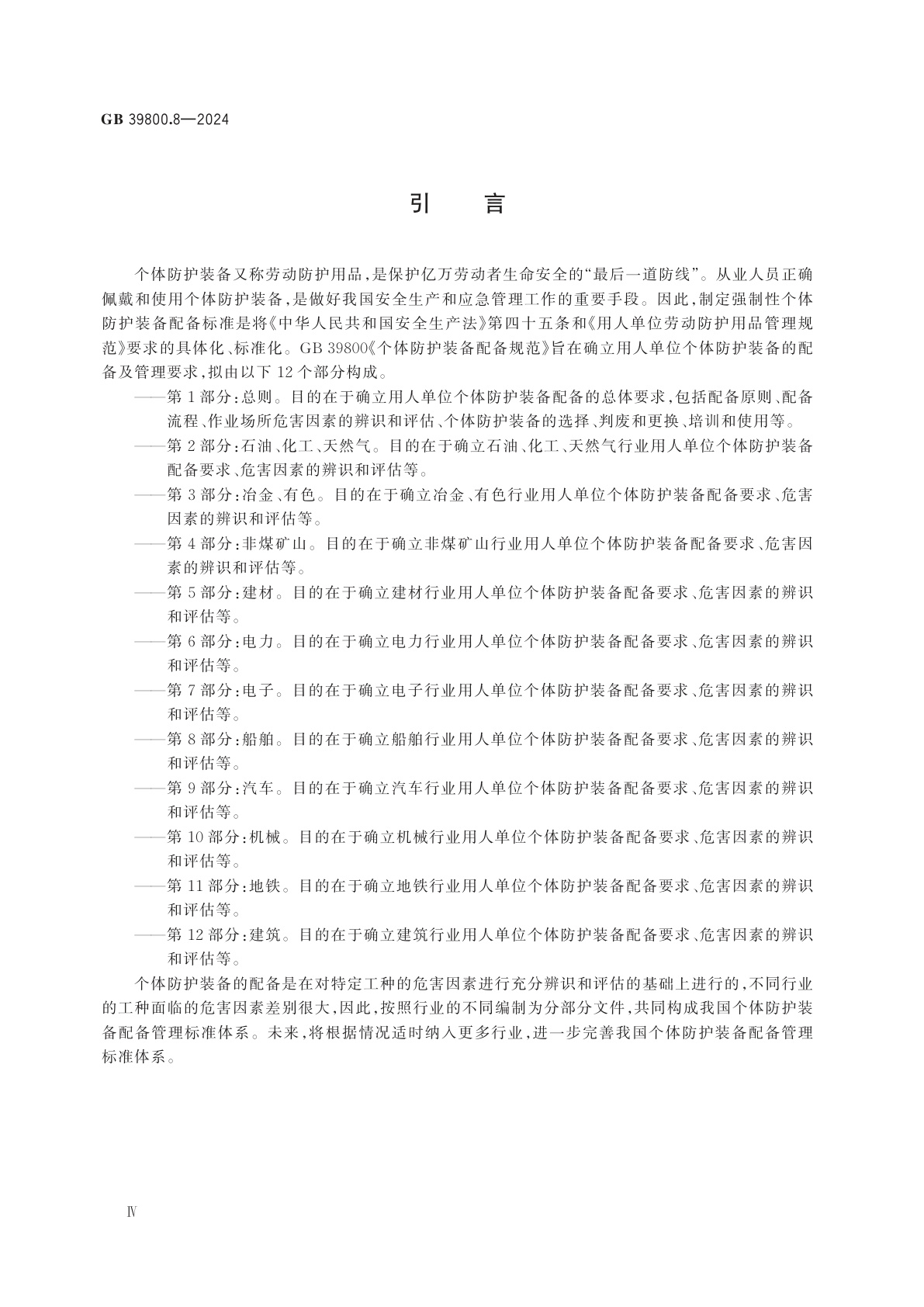 GB 39800.8-2024 个体防护装备配备规范　第8部分：船舶