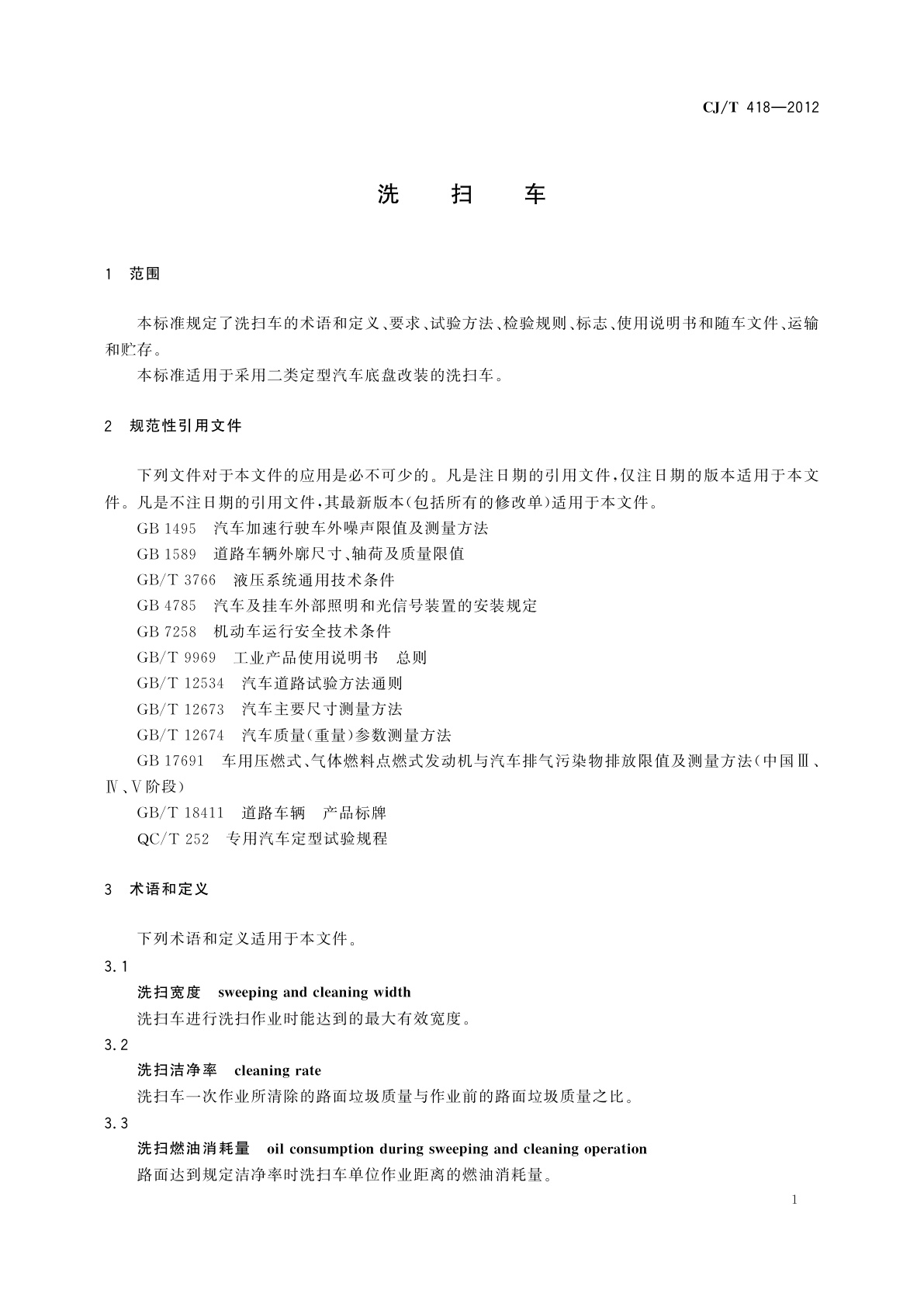 CJ/T 418-2012 洗扫车