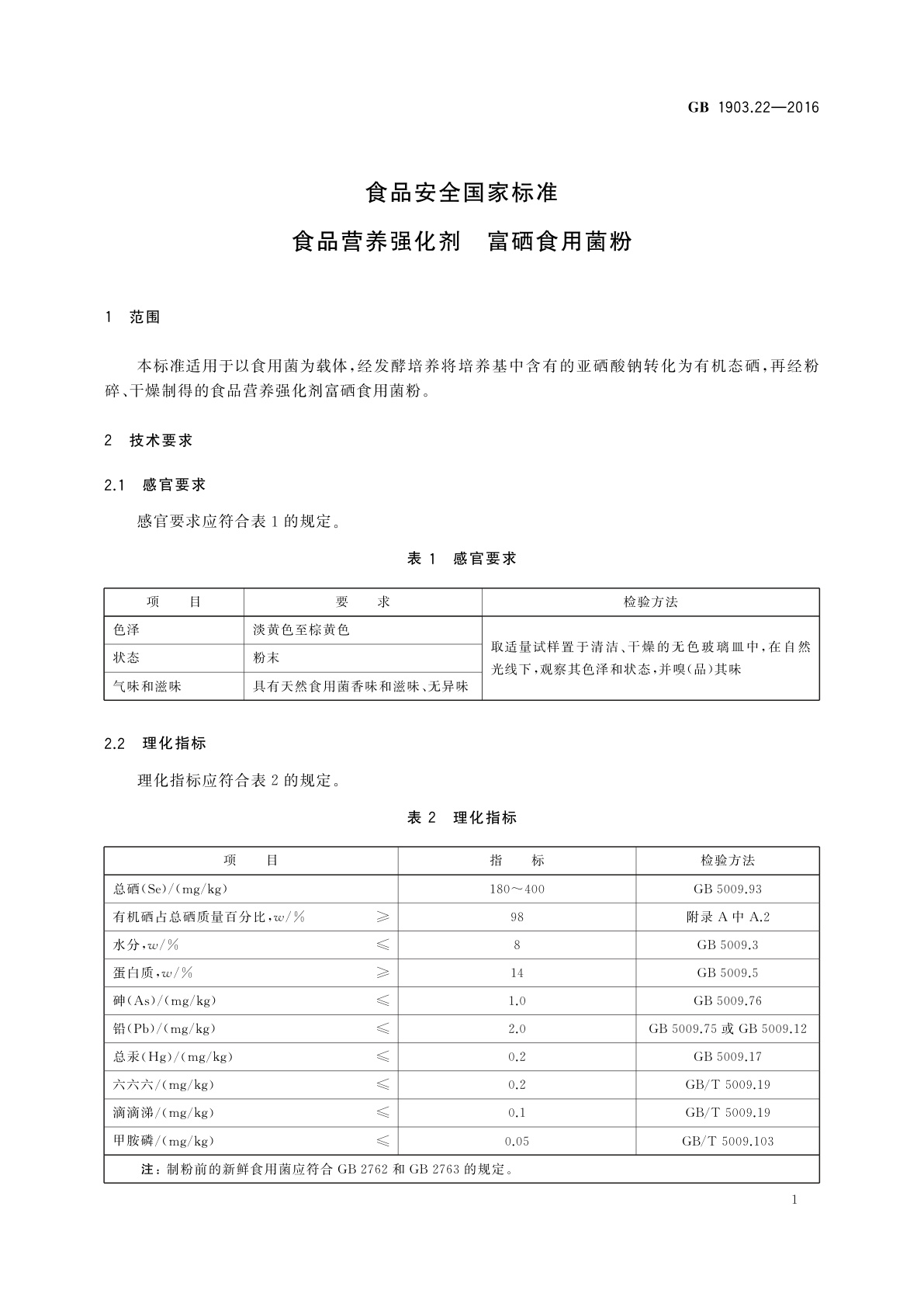 GB 1903.22-2016 食品安全国家标准　食品营养强化剂　富硒食用菌粉
