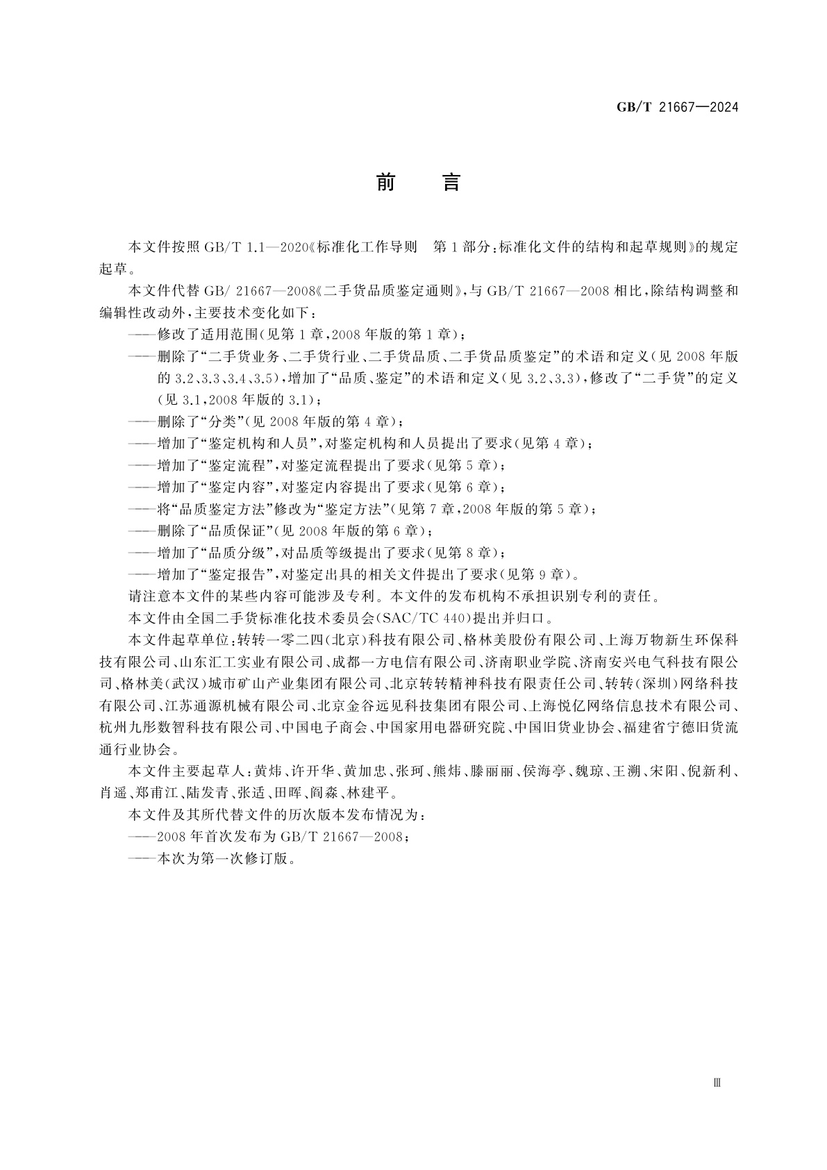 GB/T 21667-2024 二手货品质鉴定通则