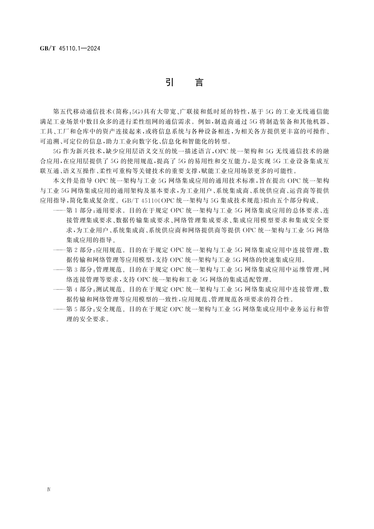 GB/T 45110.1-2024 OPC统一架构与5G集成技术规范　第1部分：通用要求