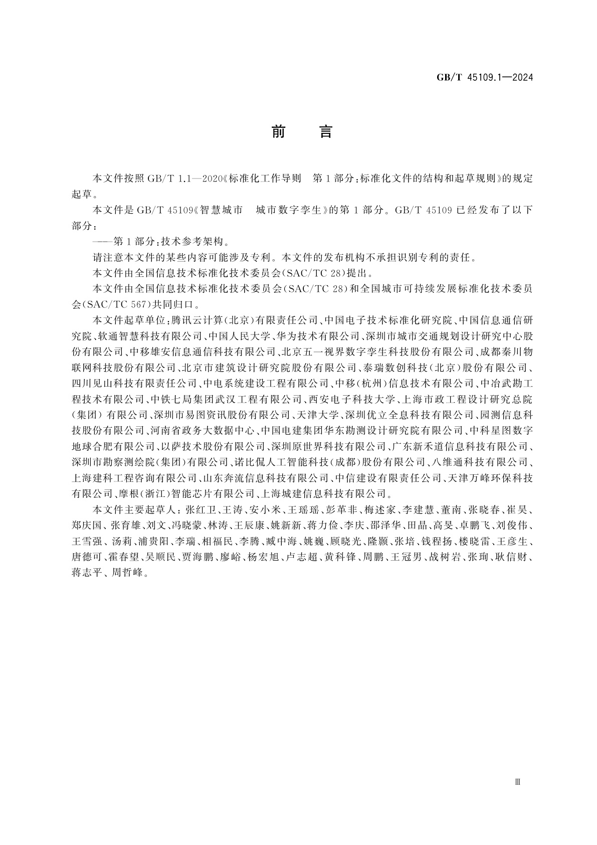 GB/T 45109.1-2024 智慧城市　城市数字孪生　第1部分：技术参考架构