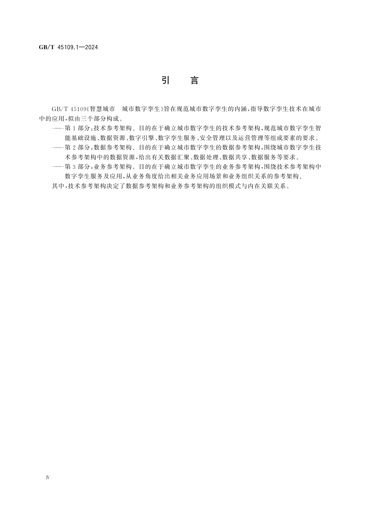 GB/T 45109.1-2024 智慧城市　城市数字孪生　第1部分：技术参考架构