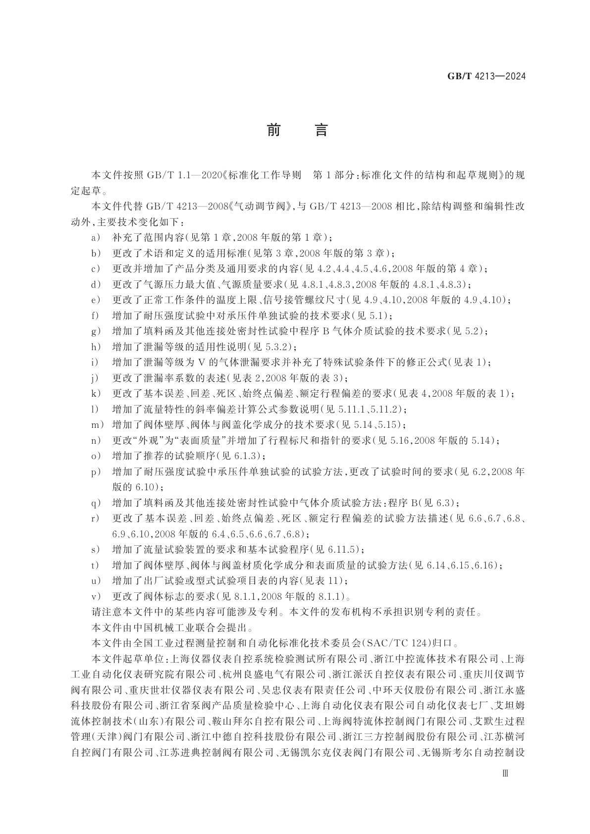 GB/T 4213-2024 气动控制阀