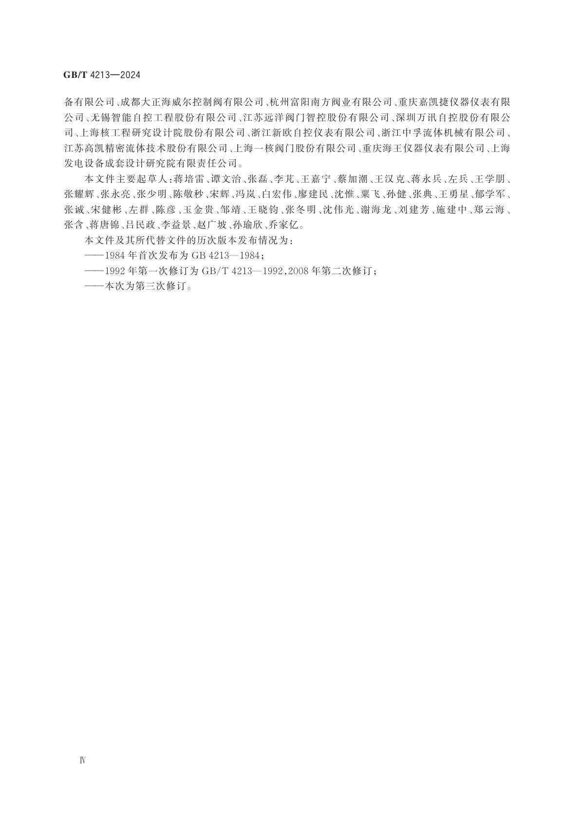 GB/T 4213-2024 气动控制阀