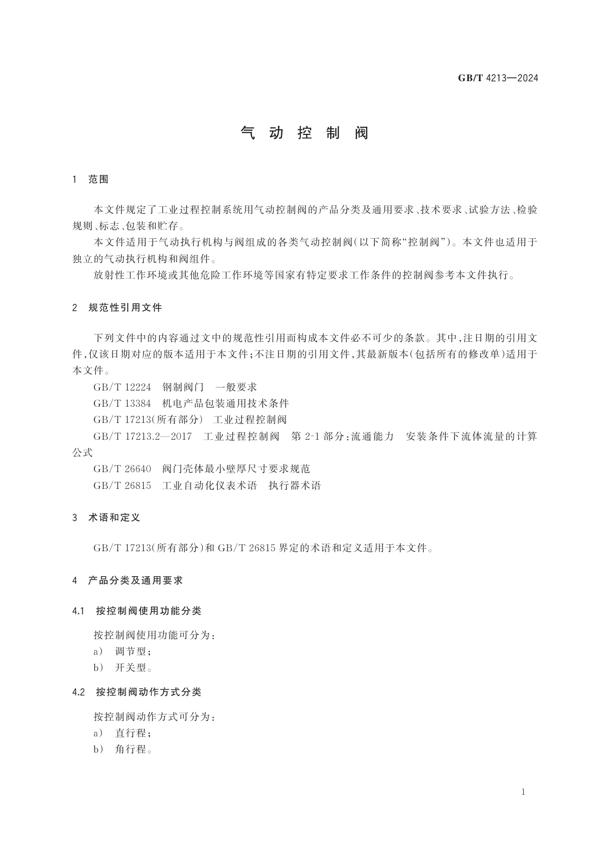 GB/T 4213-2024 气动控制阀