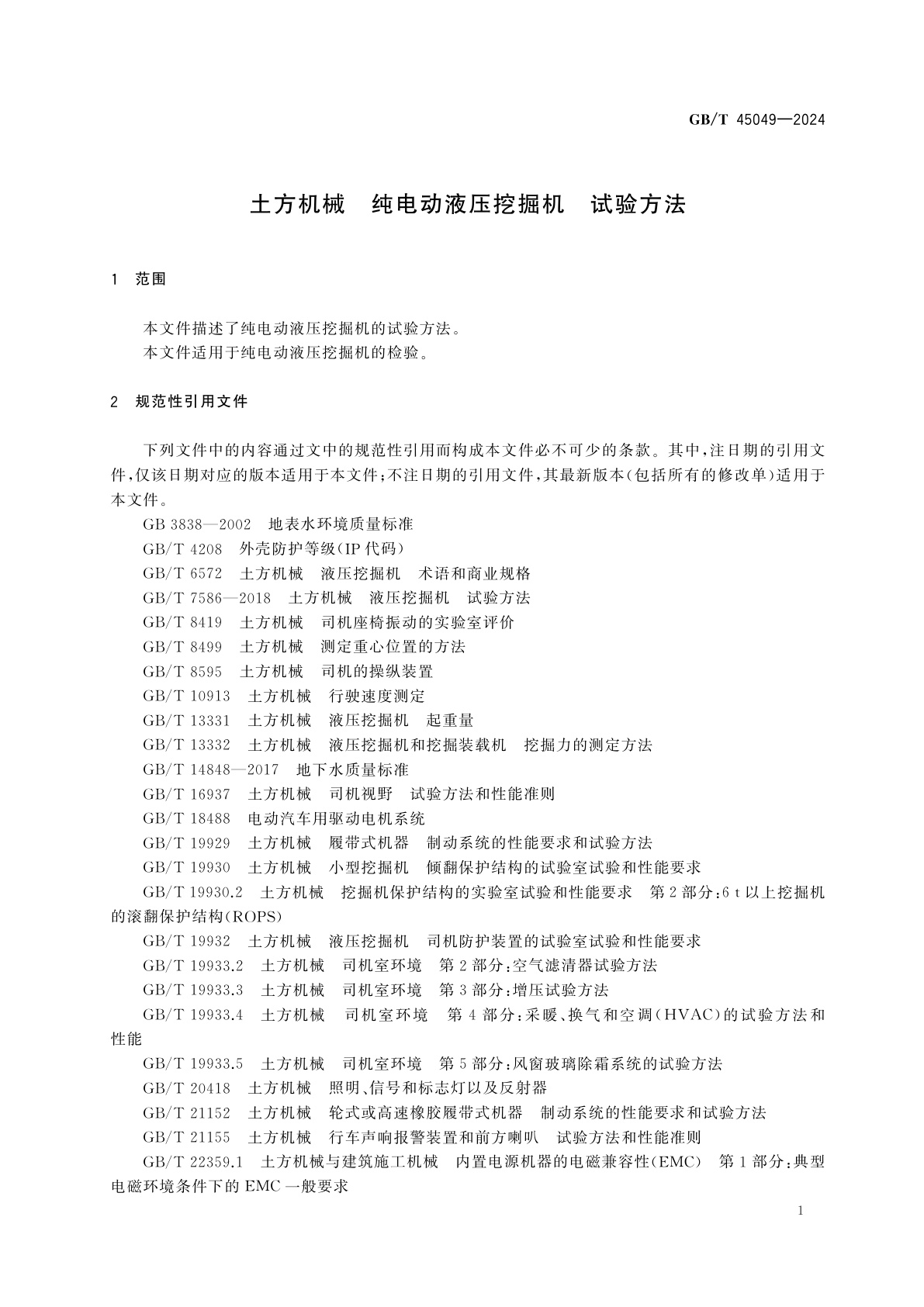 GB/T 45049-2024 土方机械　纯电动液压挖掘机　试验方法