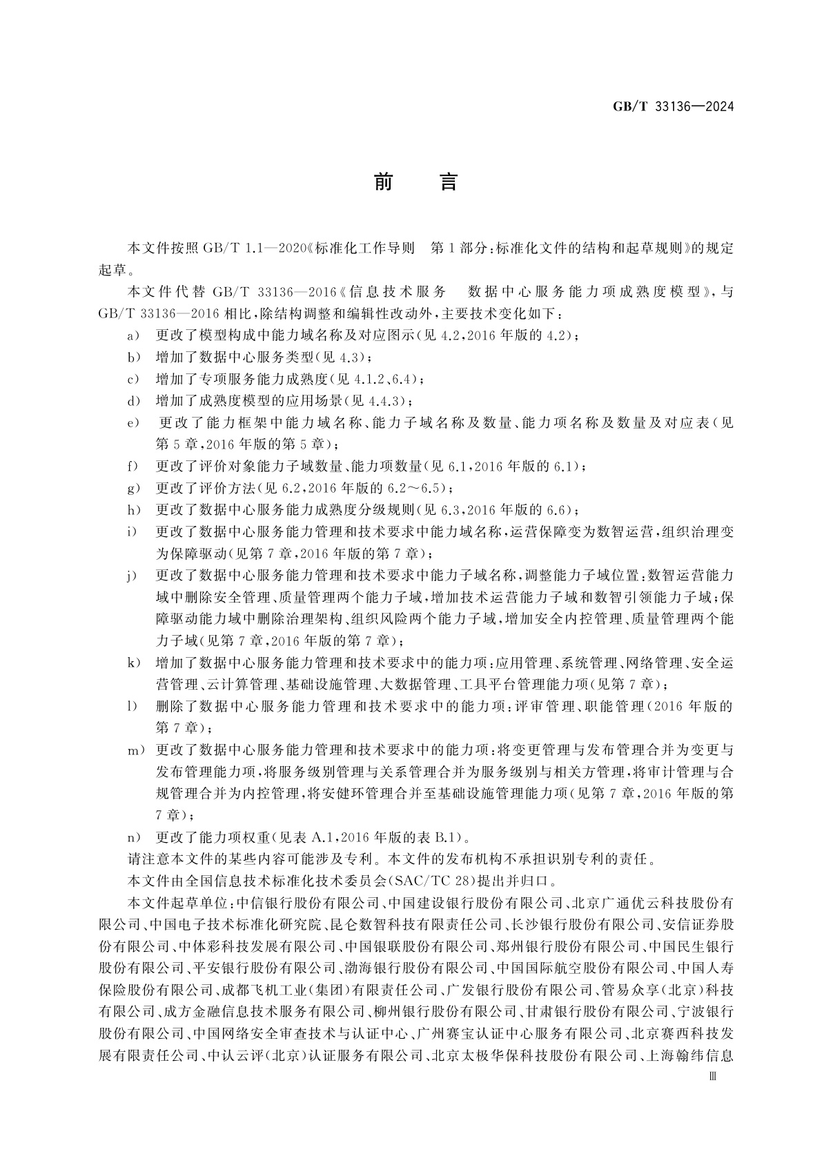 GB/T 33136-2024 信息技术服务　数据中心服务能力成熟度模型