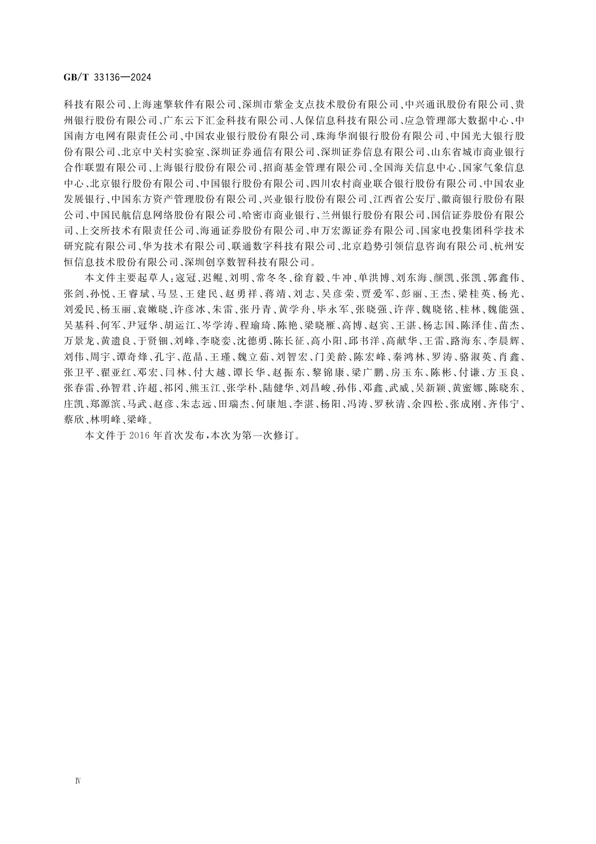 GB/T 33136-2024 信息技术服务　数据中心服务能力成熟度模型