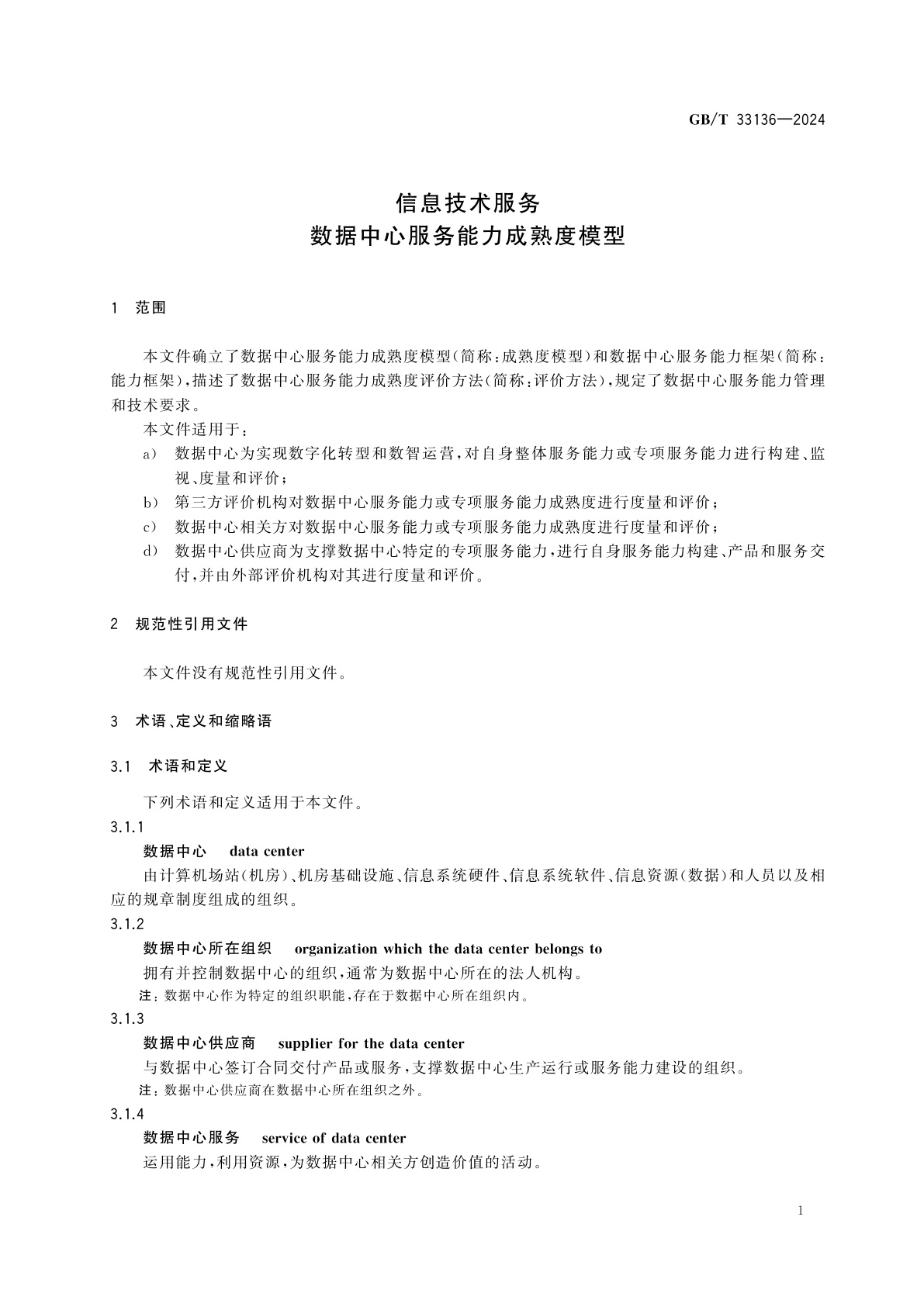 GB/T 33136-2024 信息技术服务　数据中心服务能力成熟度模型