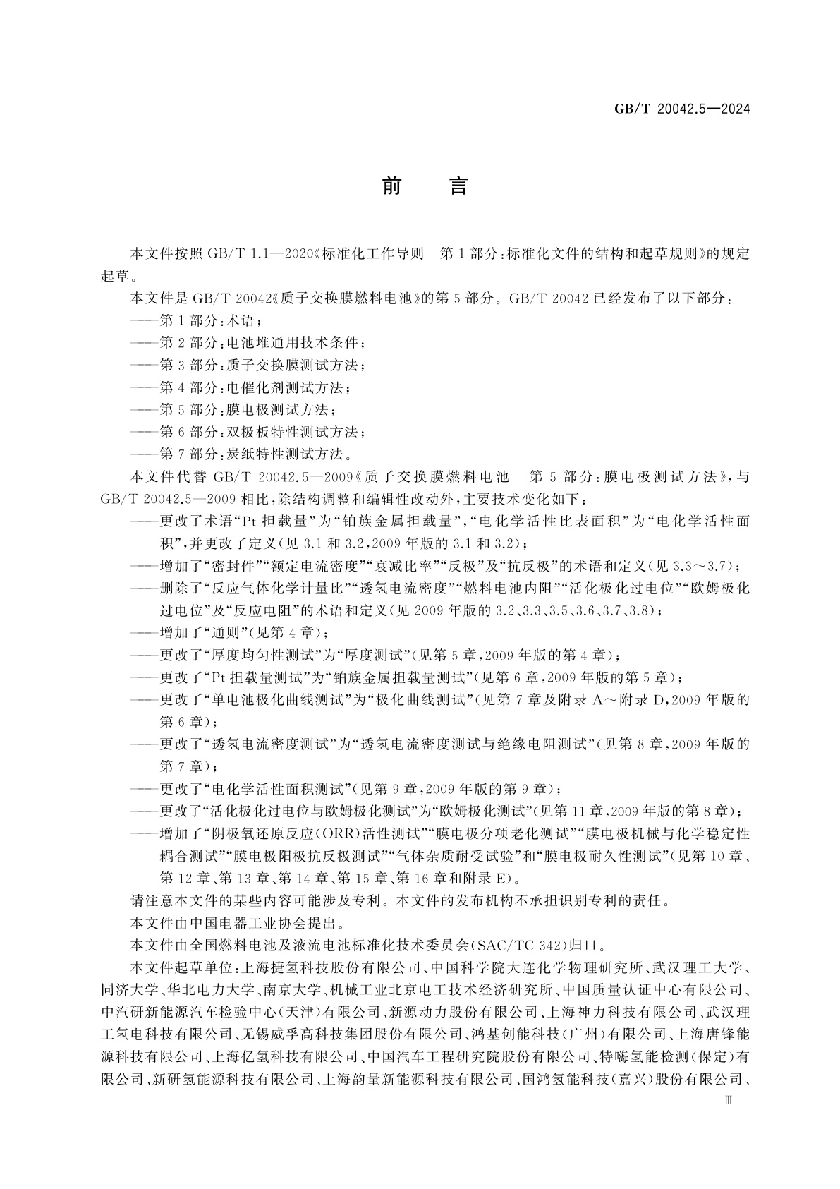 GB/T 20042.5-2024 质子交换膜燃料电池　第5部分：膜电极测试方法