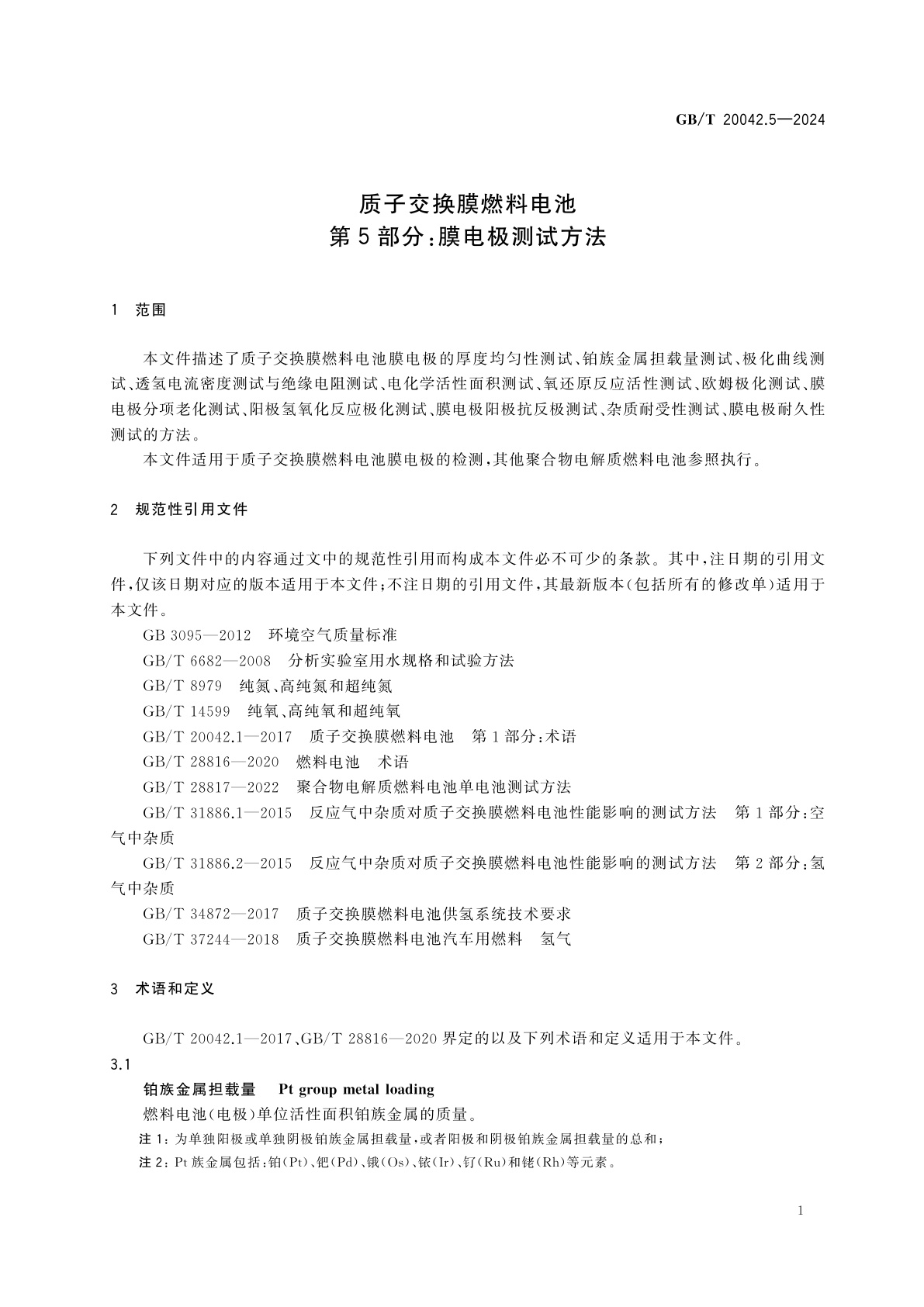 GB/T 20042.5-2024 质子交换膜燃料电池　第5部分：膜电极测试方法