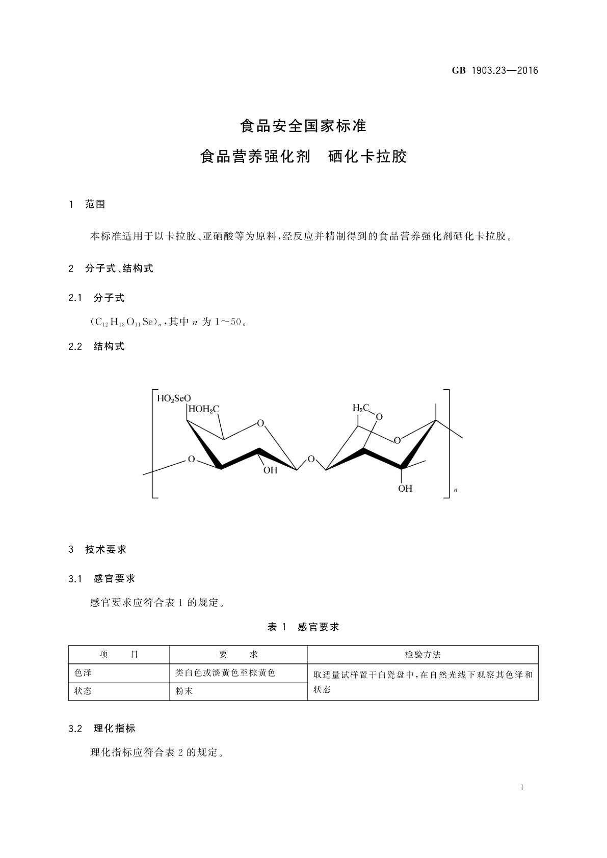GB 1903.23-2016 食品安全国家标准　食品营养强化剂　硒化卡拉胶