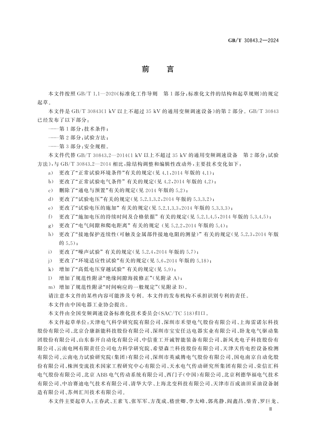 GB/T 30843.2-2024 1 kV以上不超过35 kV的通用变频调速设备　第2部分：试验方法