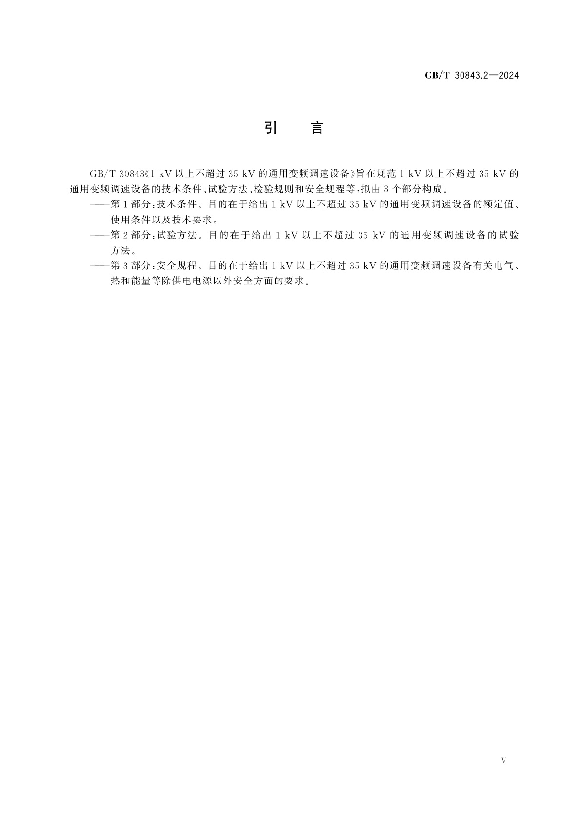 GB/T 30843.2-2024 1 kV以上不超过35 kV的通用变频调速设备　第2部分：试验方法