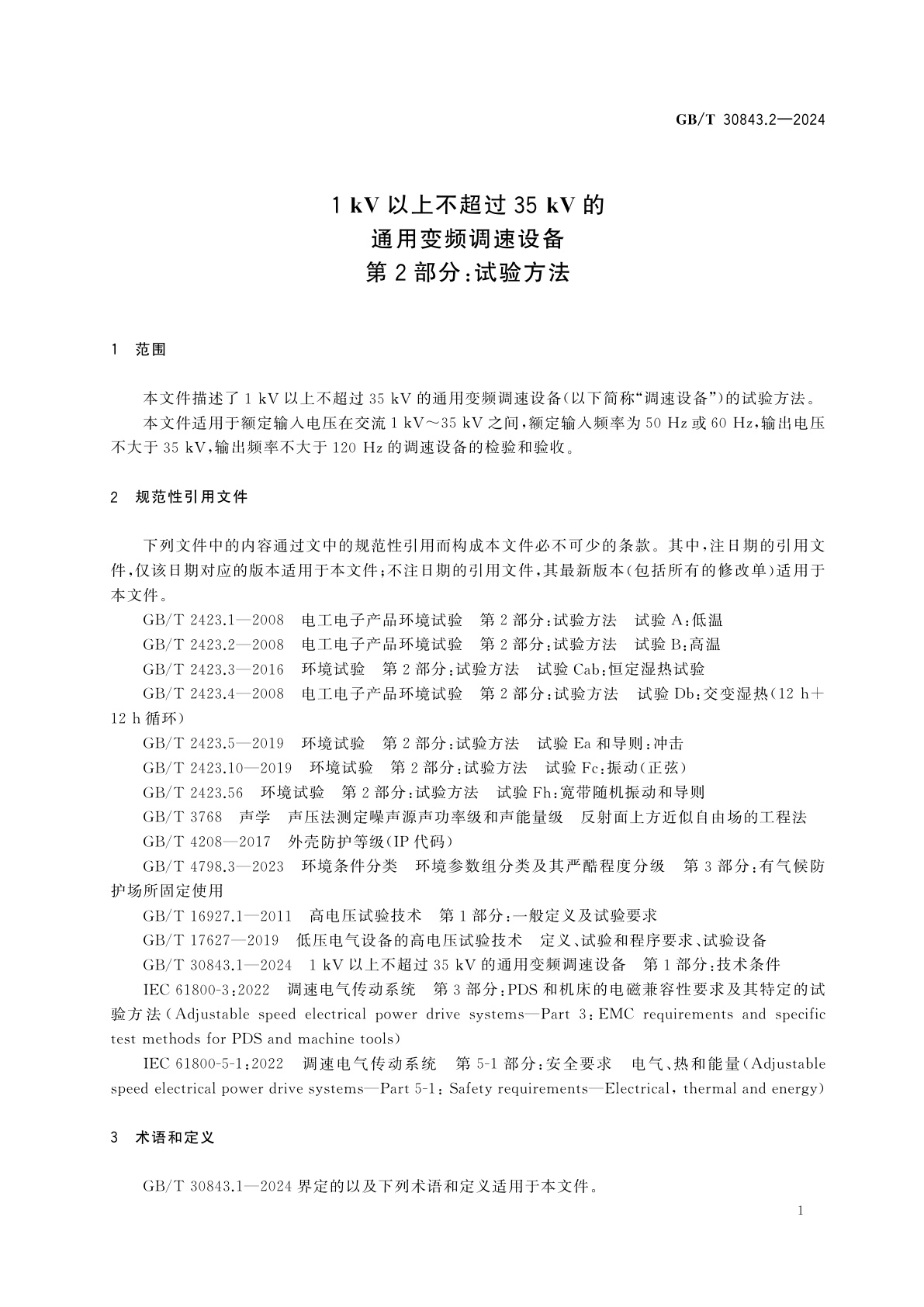 GB/T 30843.2-2024 1 kV以上不超过35 kV的通用变频调速设备　第2部分：试验方法