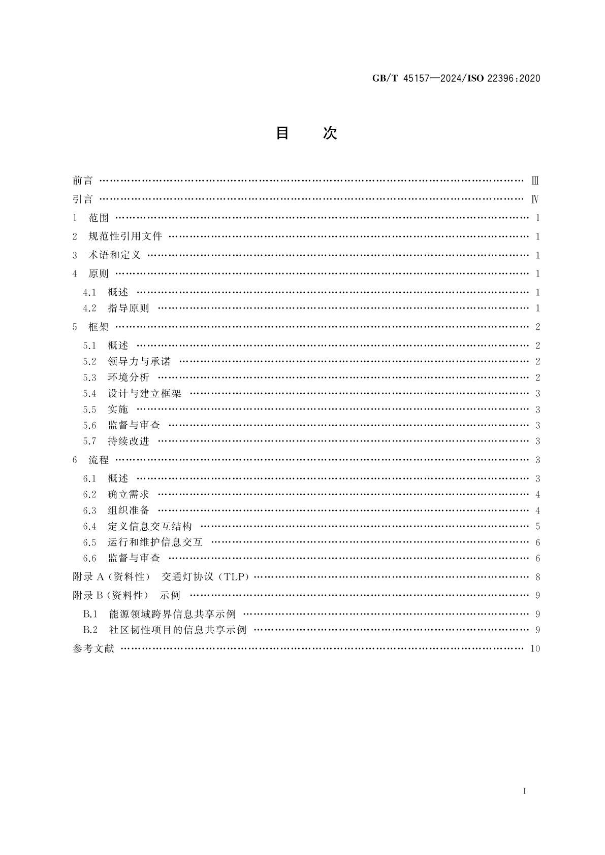 GB/T 45157-2024 安全与韧性　社区韧性　组织间信息交互指南