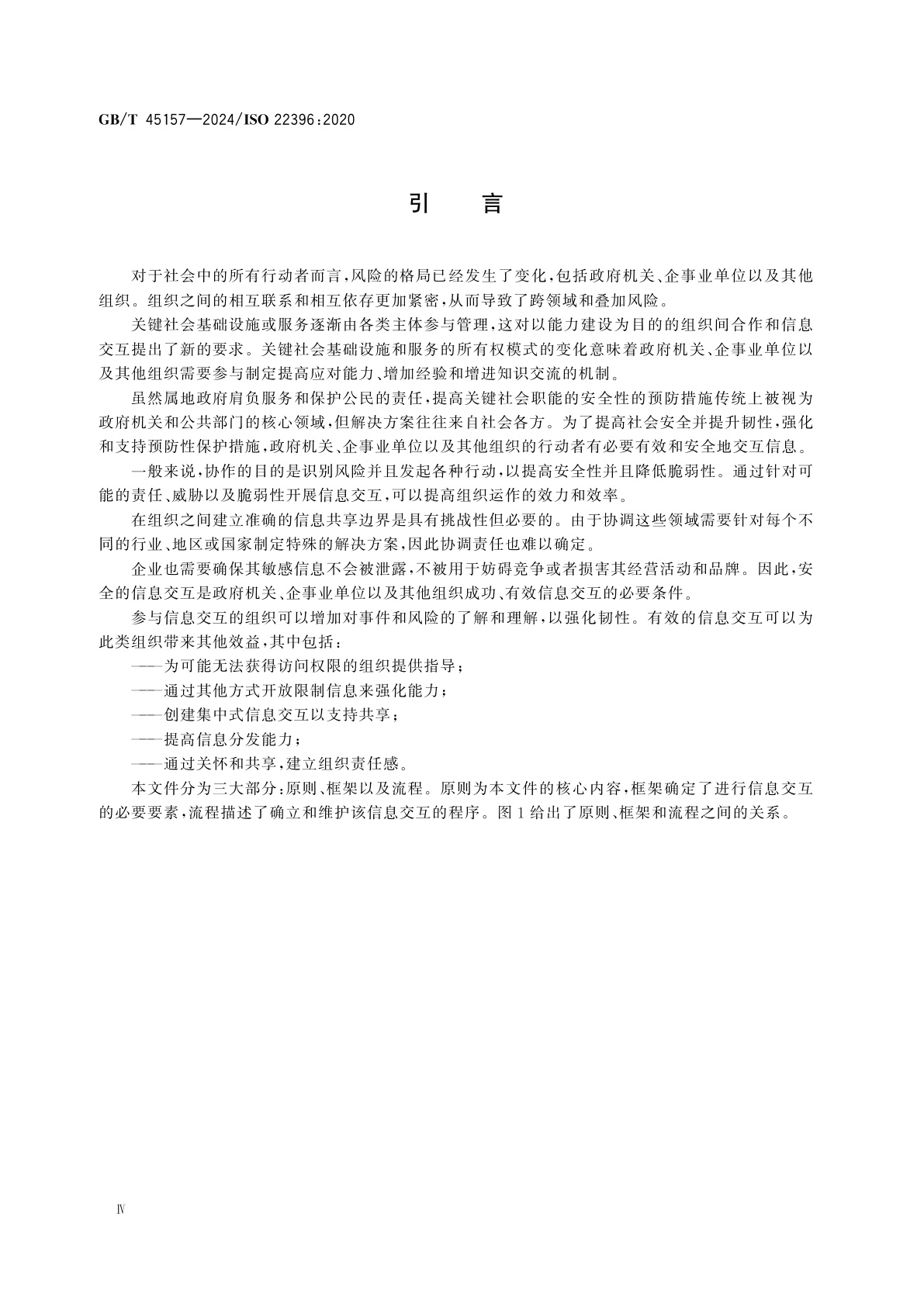GB/T 45157-2024 安全与韧性　社区韧性　组织间信息交互指南