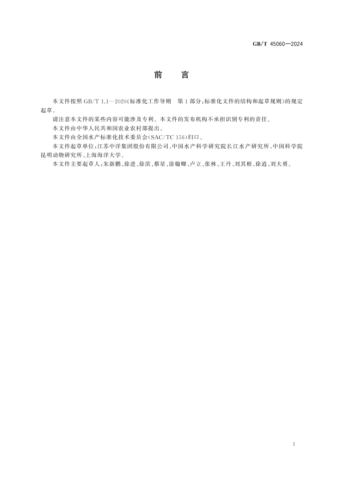 GB/T 45060-2024 黑斑侧褶蛙