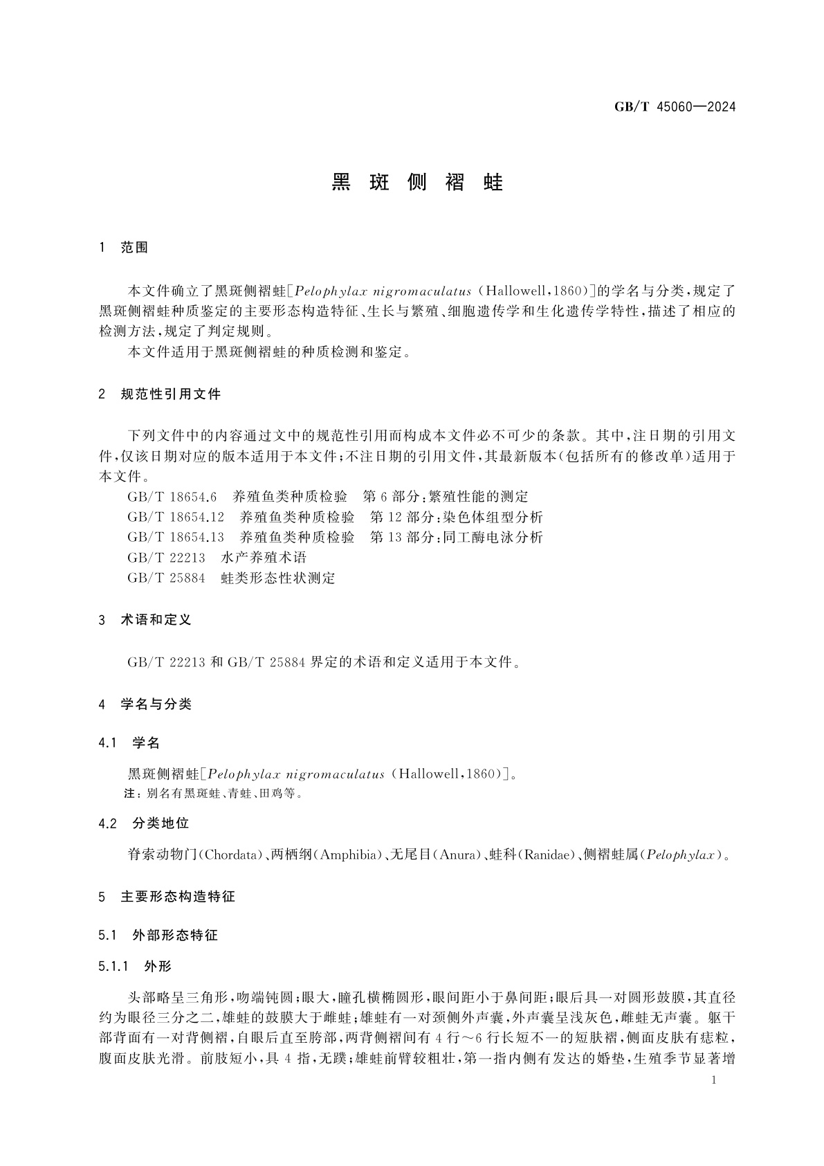 GB/T 45060-2024 黑斑侧褶蛙