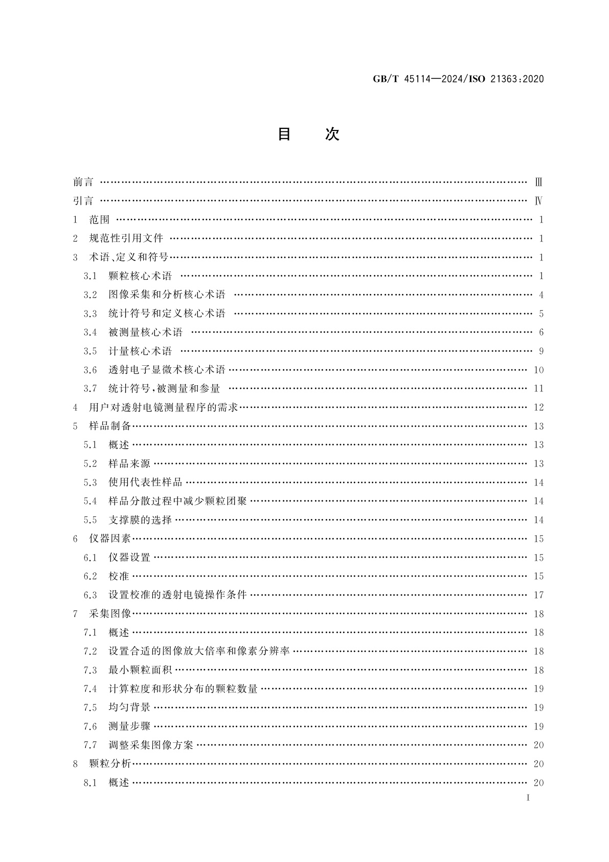 GB/T 45114-2024 纳米技术　透射电子显微术测量纳米颗粒粒度及形状分布