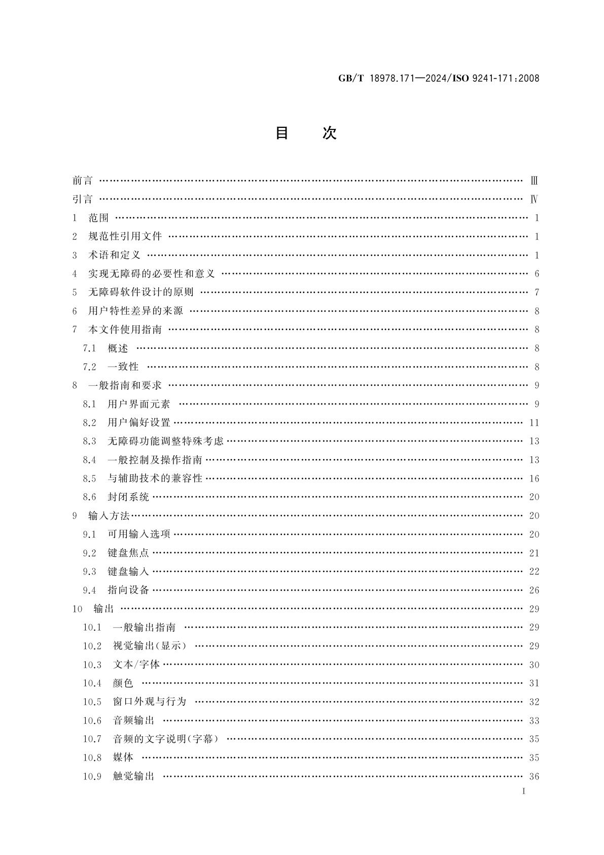 GB/T 18978.171-2024 人-系统交互工效学　第171部分：软件无障碍设计指南