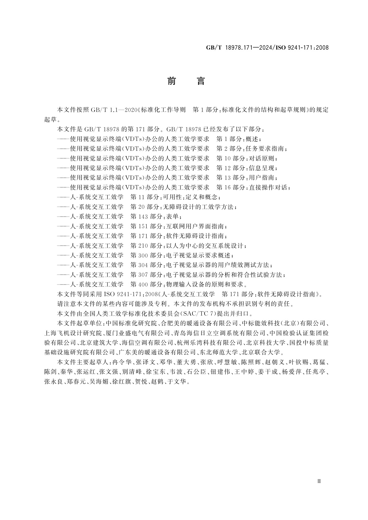 GB/T 18978.171-2024 人-系统交互工效学　第171部分：软件无障碍设计指南