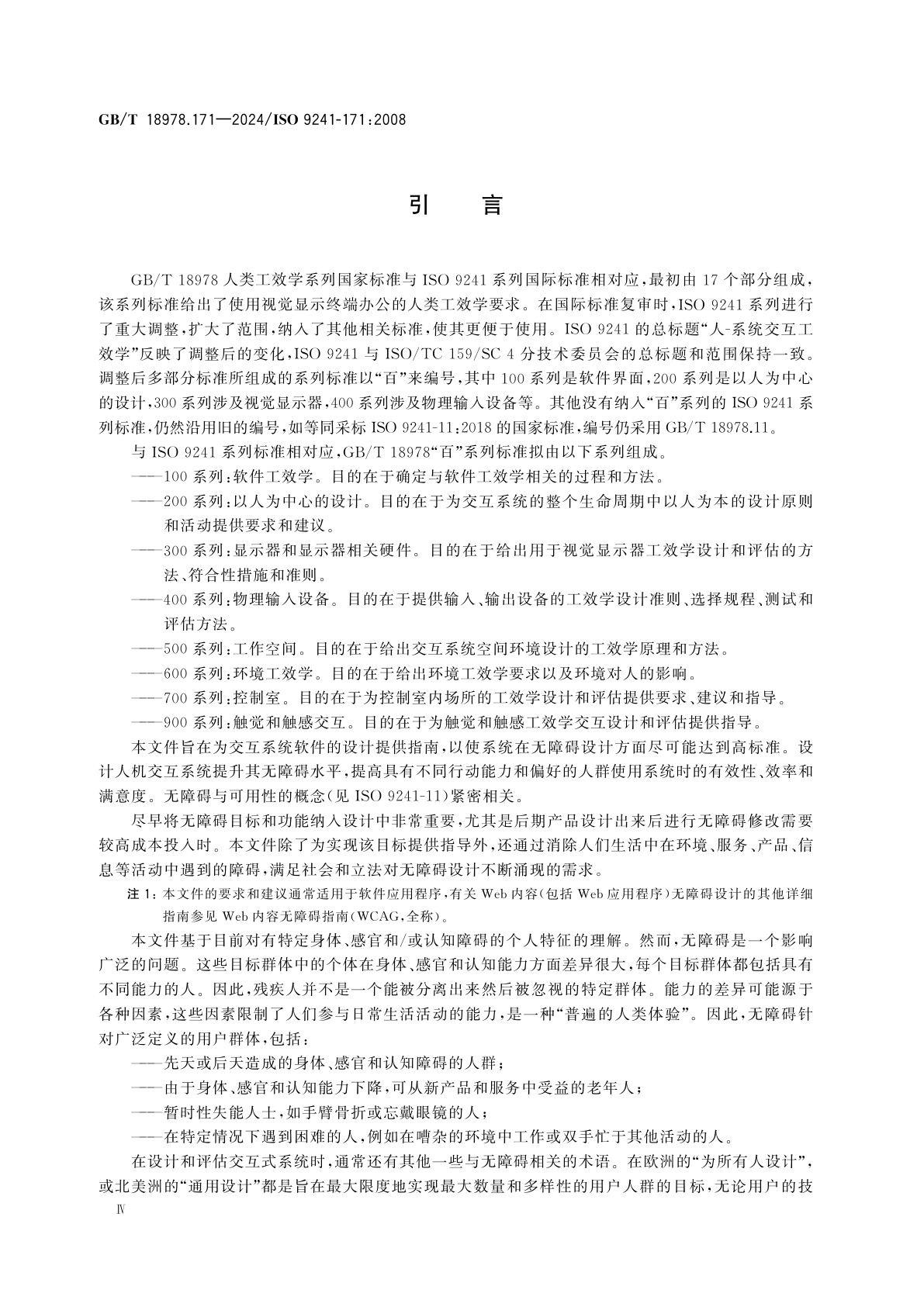 GB/T 18978.171-2024 人-系统交互工效学　第171部分：软件无障碍设计指南