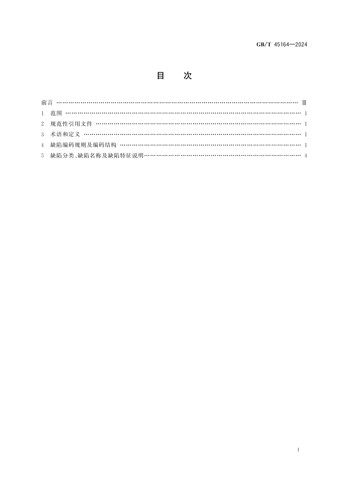 GB/T 45164-2024 熔模铸件缺陷分类及命名