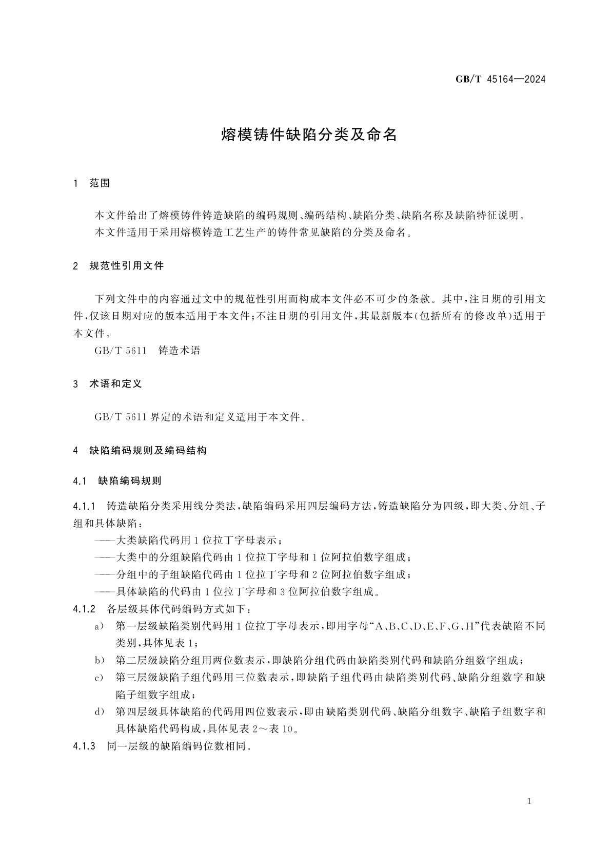 GB/T 45164-2024 熔模铸件缺陷分类及命名