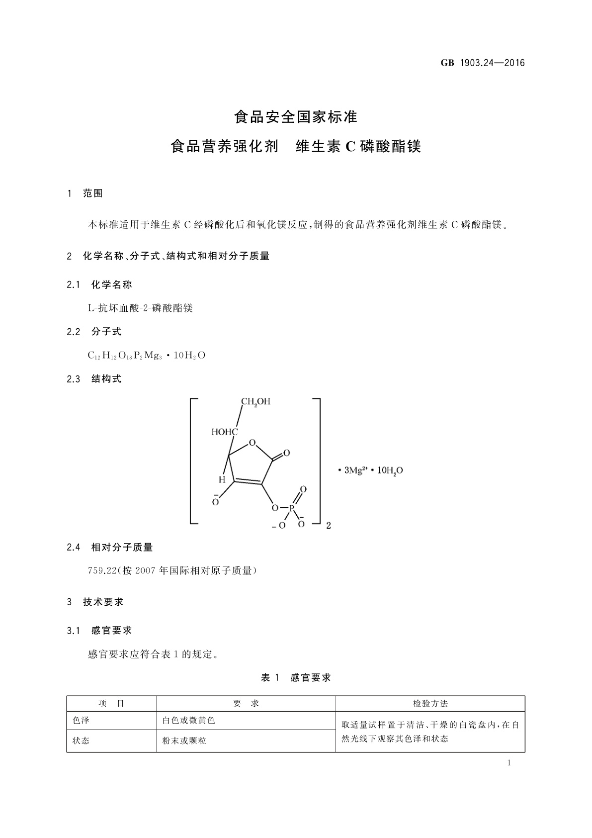 GB 1903.24-2016 食品安全国家标准　食品营养强化剂　维生素C磷酸酯镁