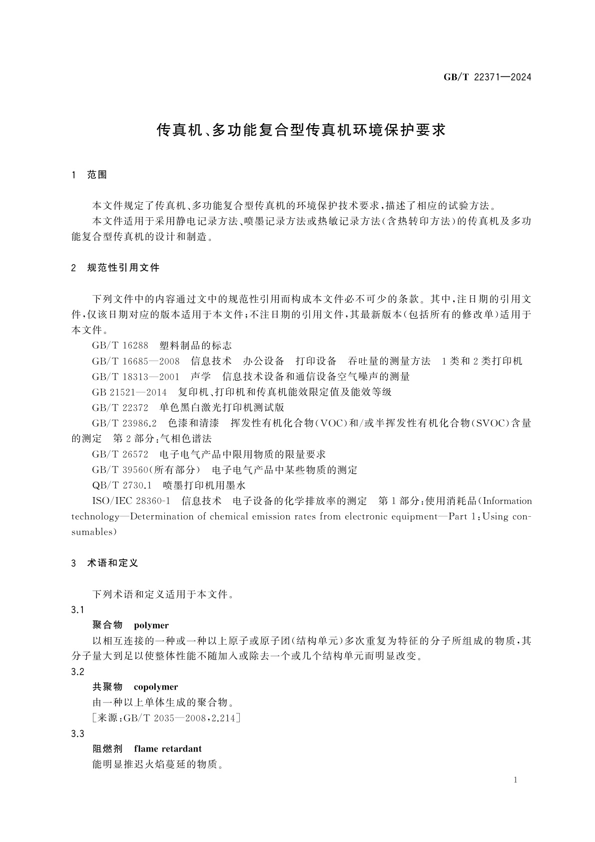 GB/T 22371-2024 传真机、多功能复合型传真机环境保护要求