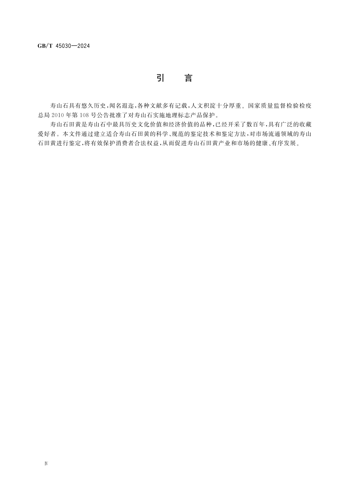 GB/T 45030-2024 寿山石　田黄　鉴定