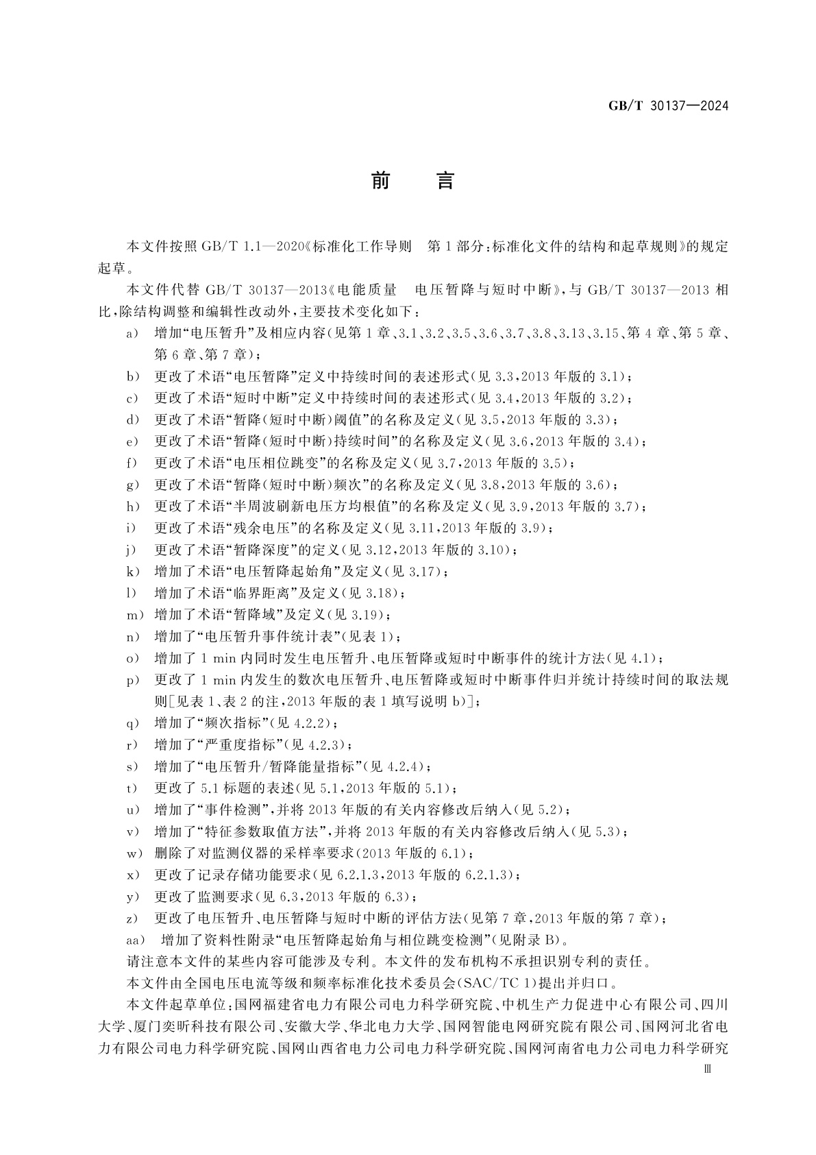 GB/T 30137-2024 电能质量　电压暂升、电压暂降与短时中断