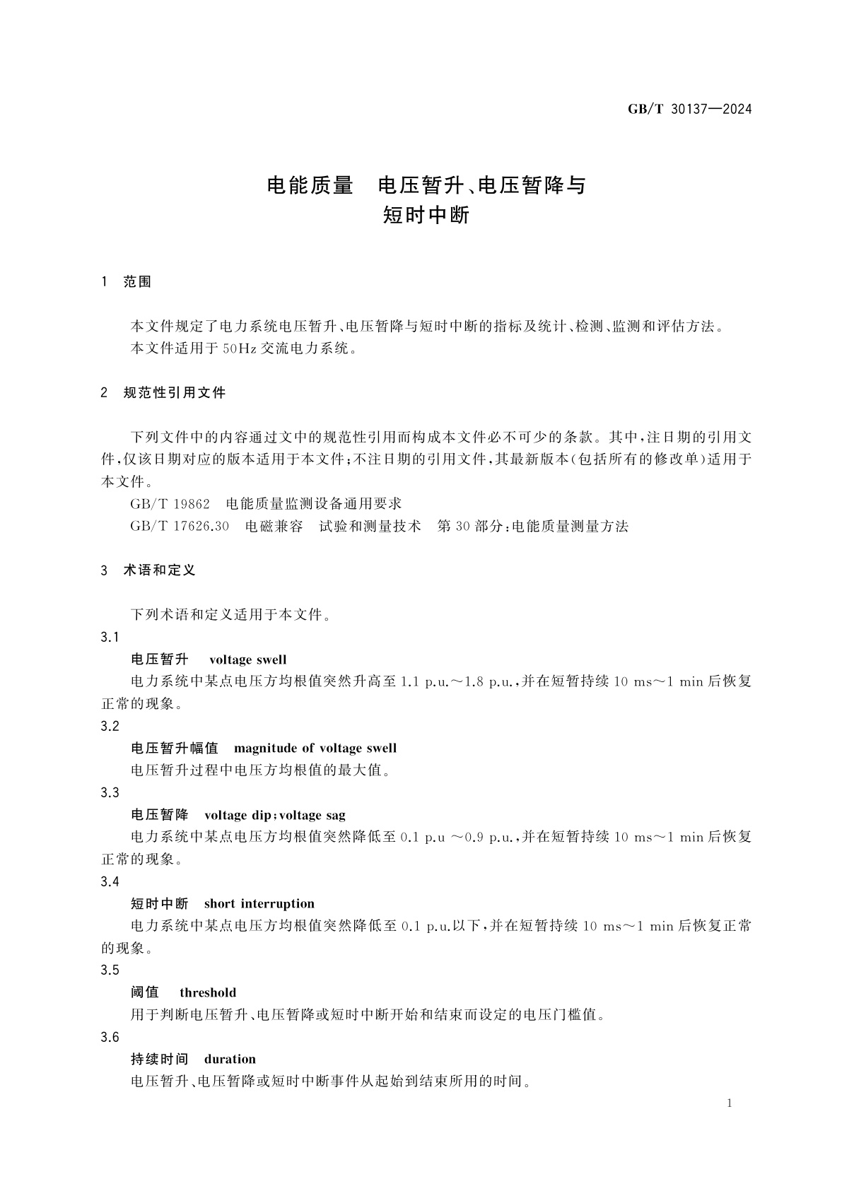 GB/T 30137-2024 电能质量　电压暂升、电压暂降与短时中断