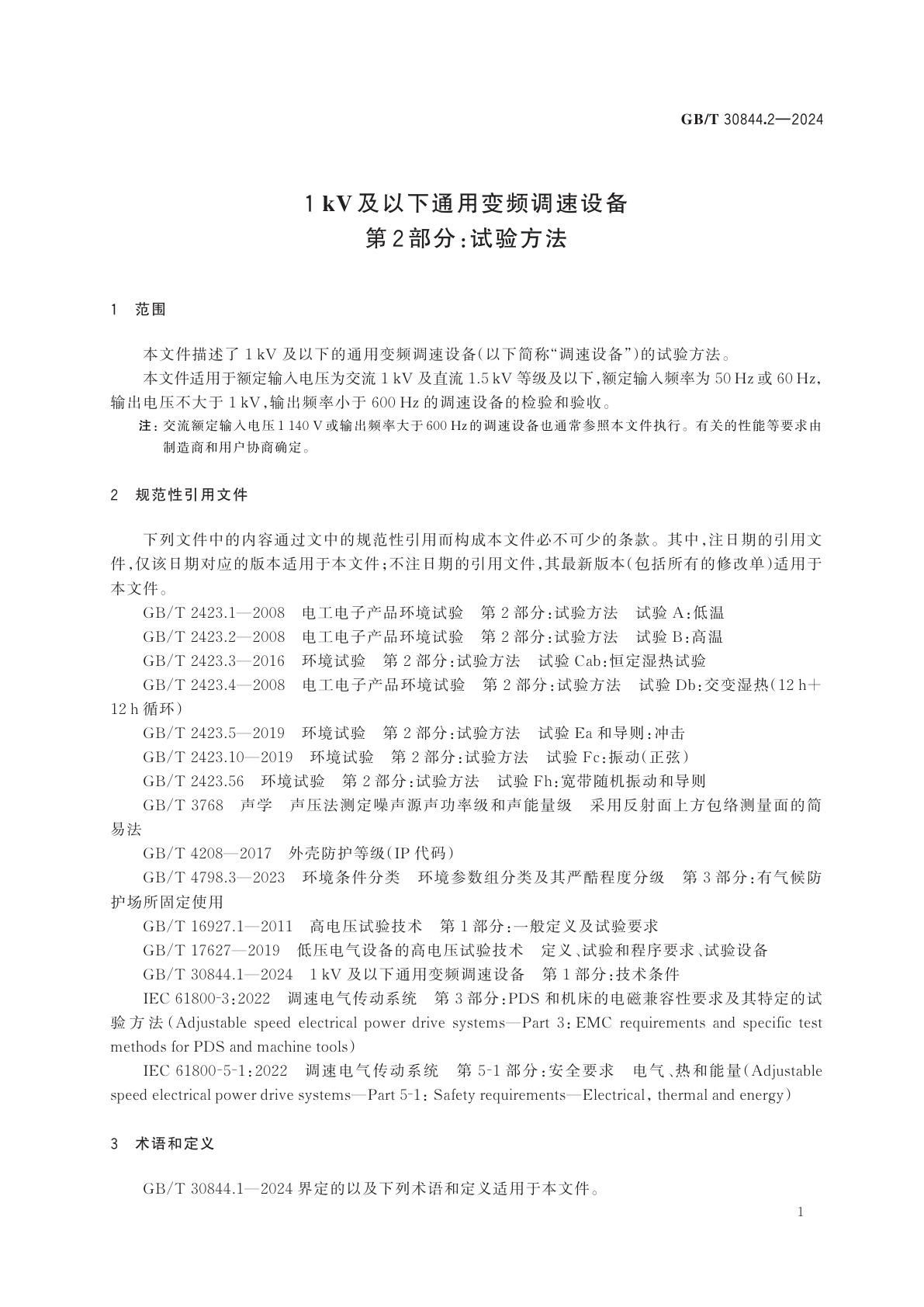 GB/T 30844.2-2024 1 kV及以下通用变频调速设备　第2部分：试验方法
