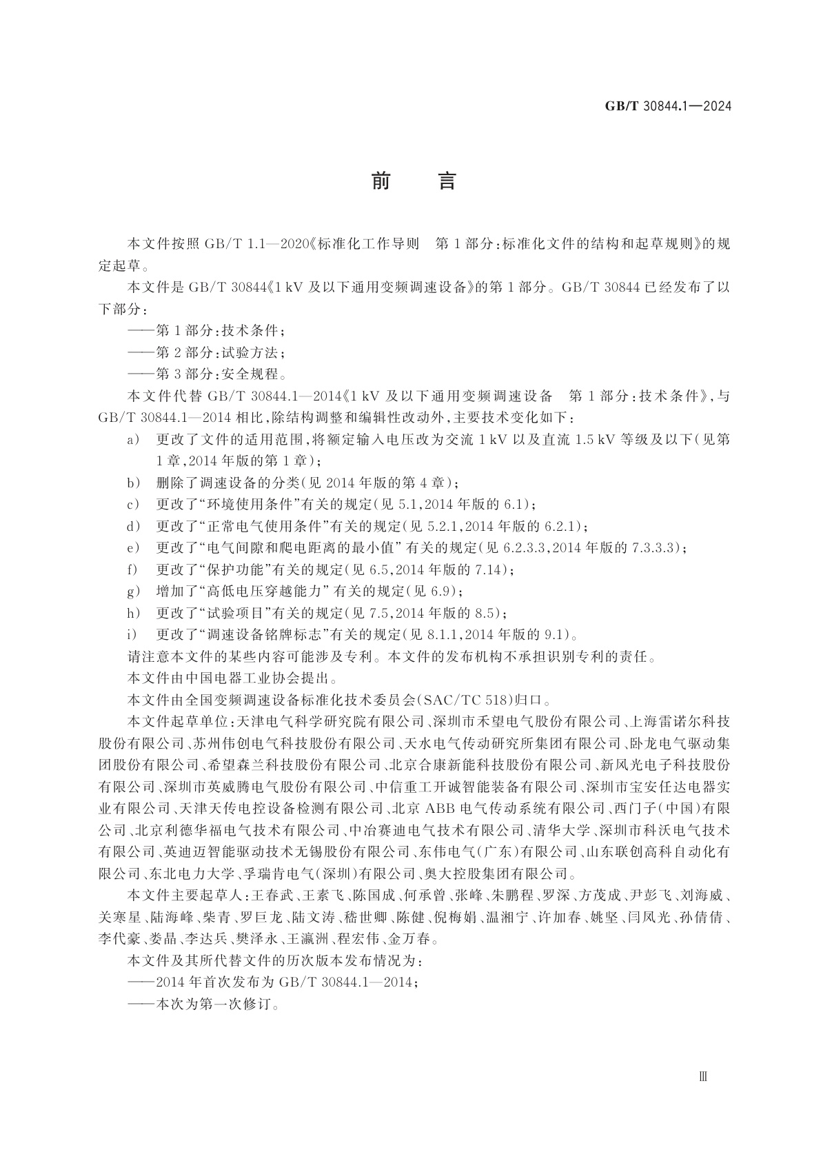 GB/T 30844.1-2024 1 kV及以下通用变频调速设备　第1部分：技术条件