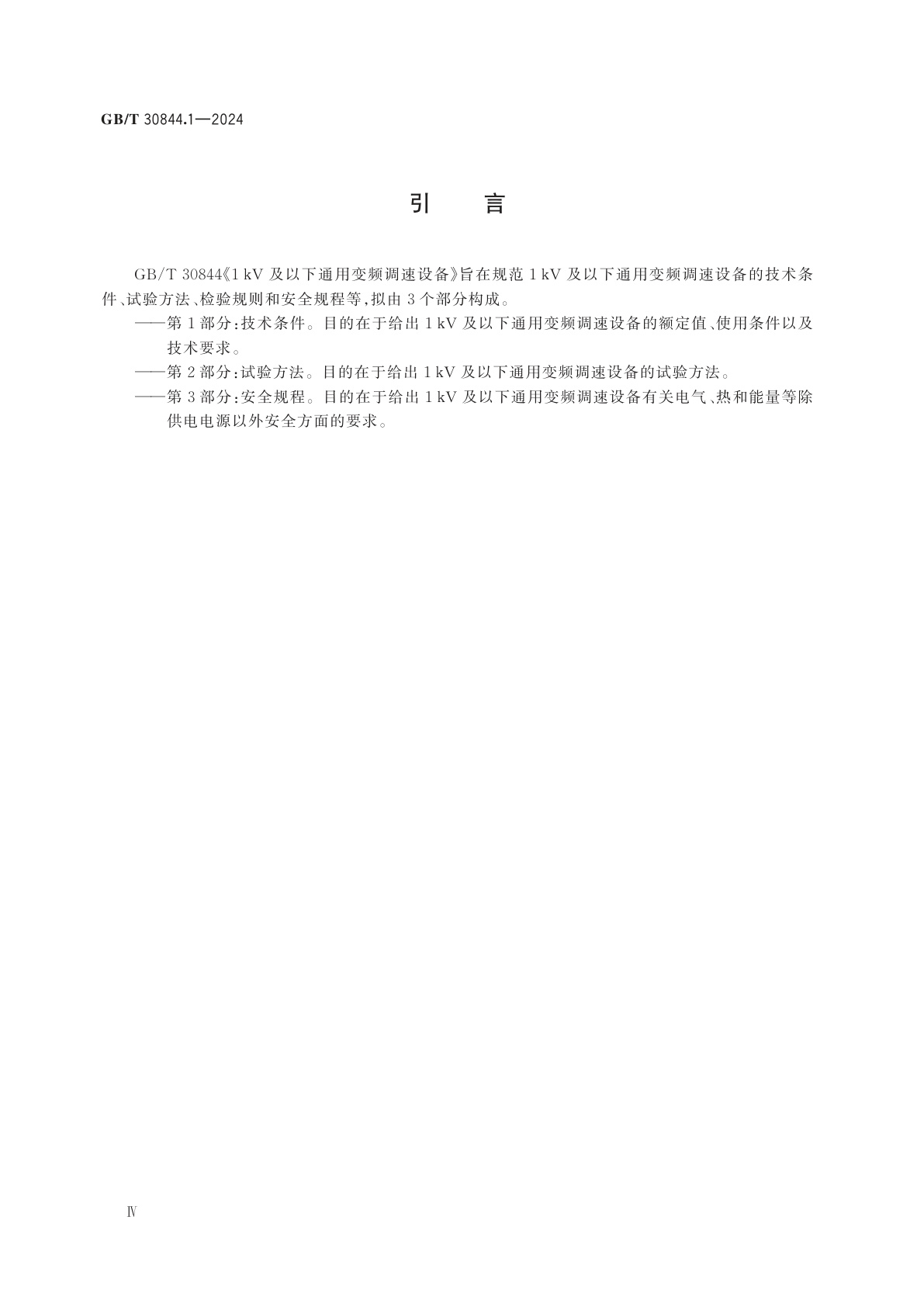 GB/T 30844.1-2024 1 kV及以下通用变频调速设备　第1部分：技术条件