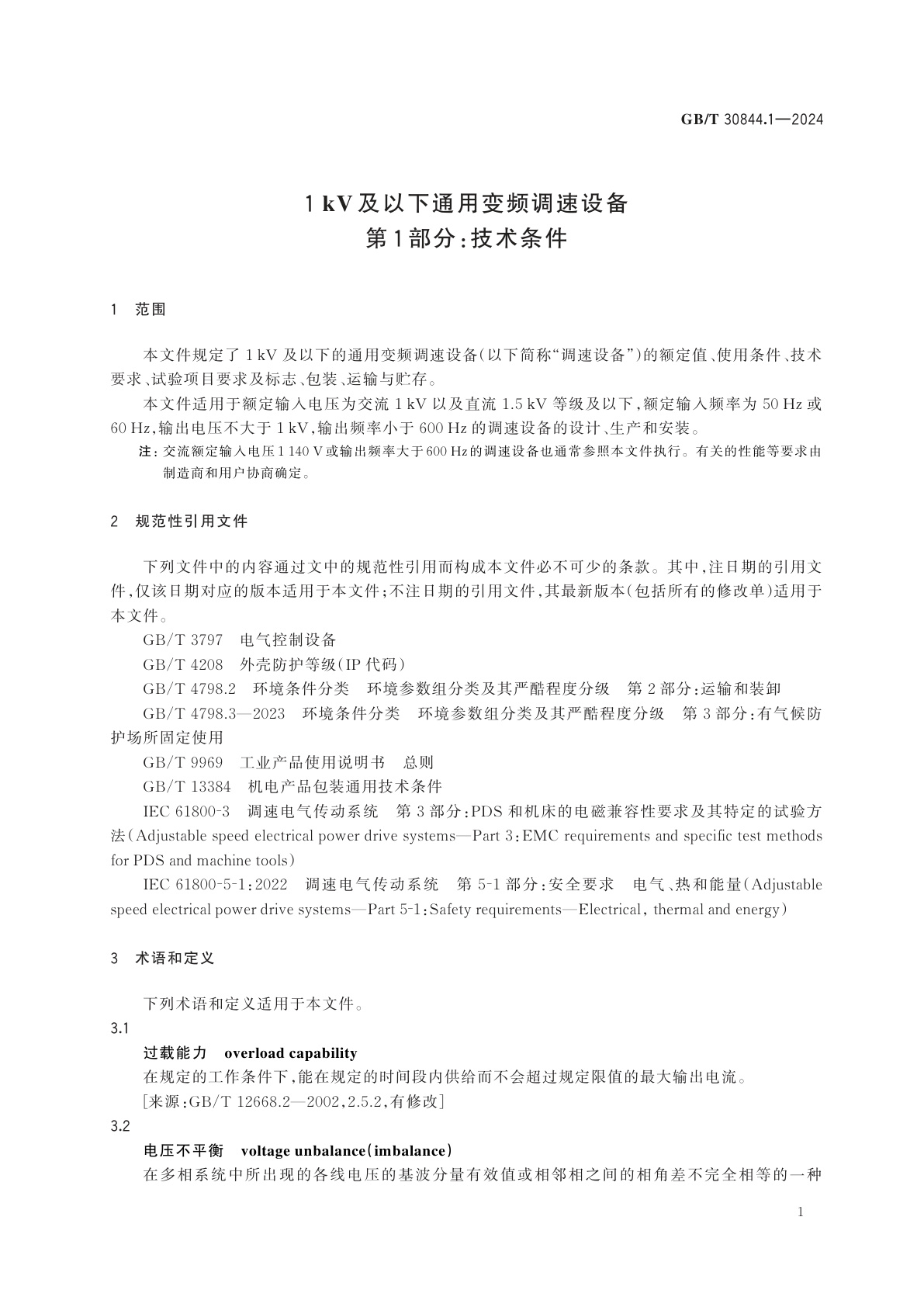 GB/T 30844.1-2024 1 kV及以下通用变频调速设备　第1部分：技术条件