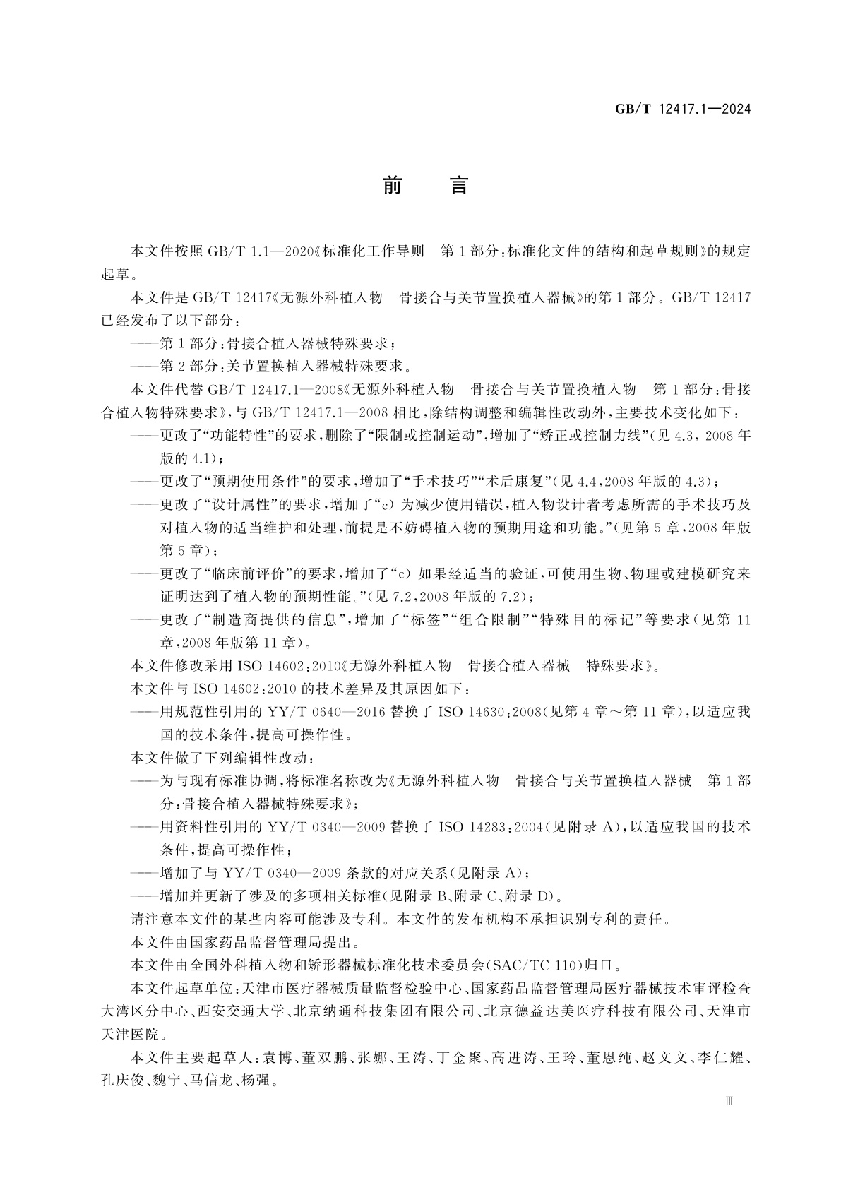 GB/T 12417.1-2024 无源外科植入物　骨接合与关节置换植入器械　第1部分：骨接合植入器械特殊要求