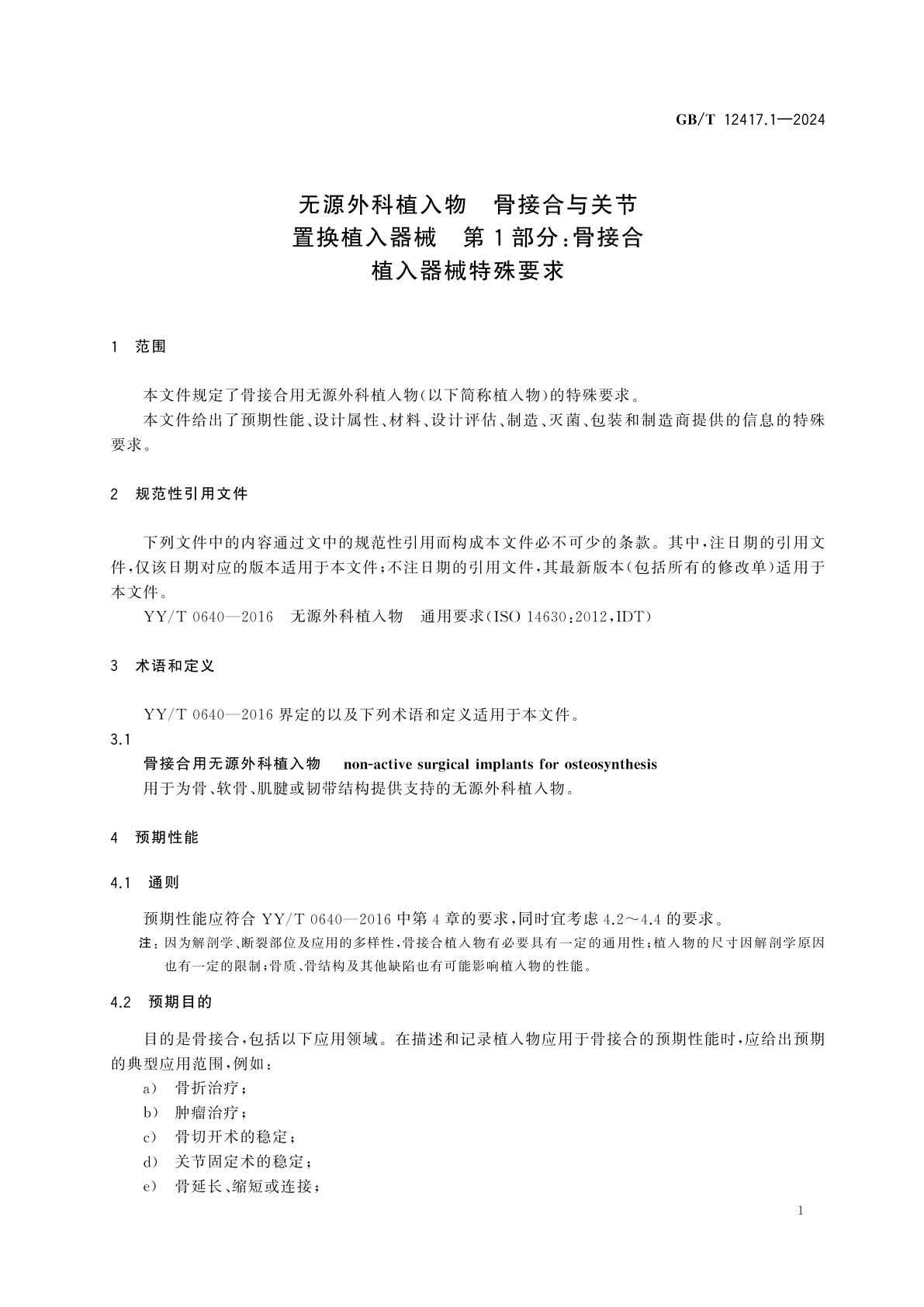 GB/T 12417.1-2024 无源外科植入物　骨接合与关节置换植入器械　第1部分：骨接合植入器械特殊要求