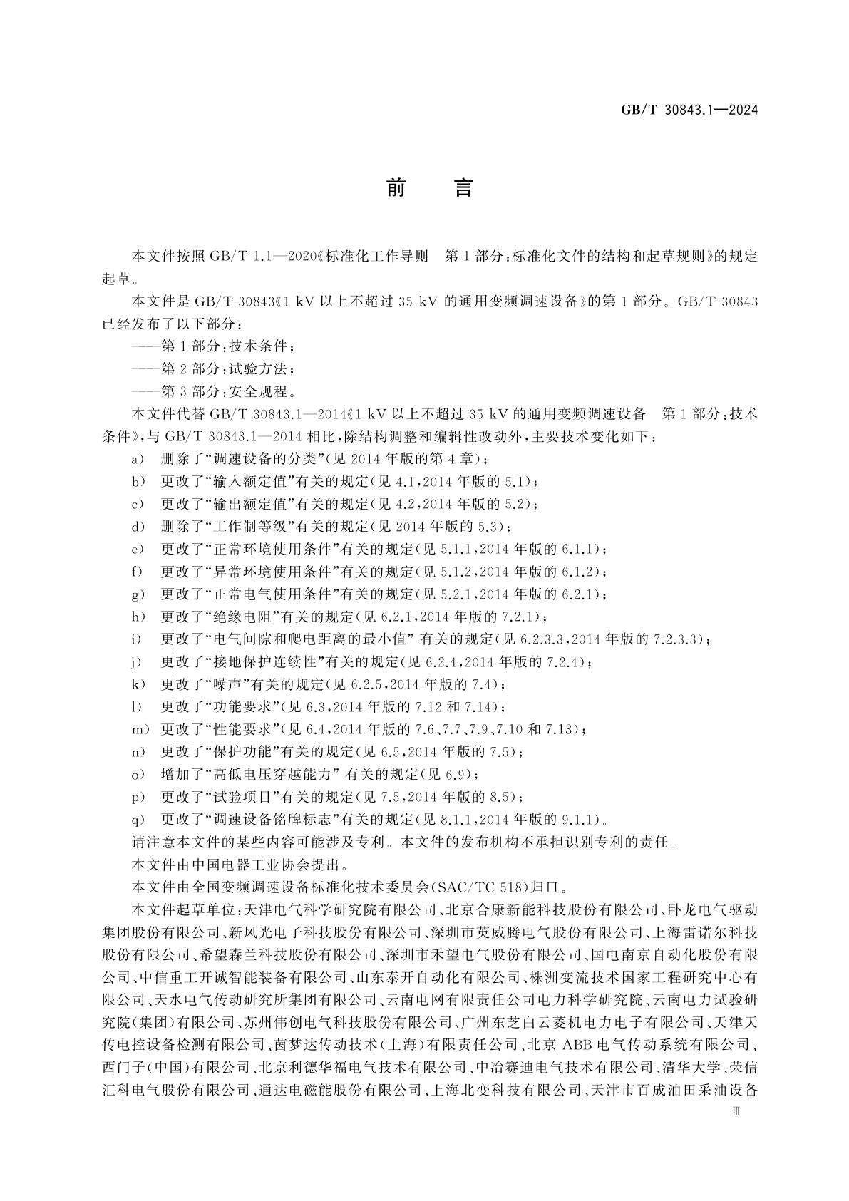 GB/T 30843.1-2024 1 kV以上不超过35 kV的通用变频调速设备　第1部分：技术条件