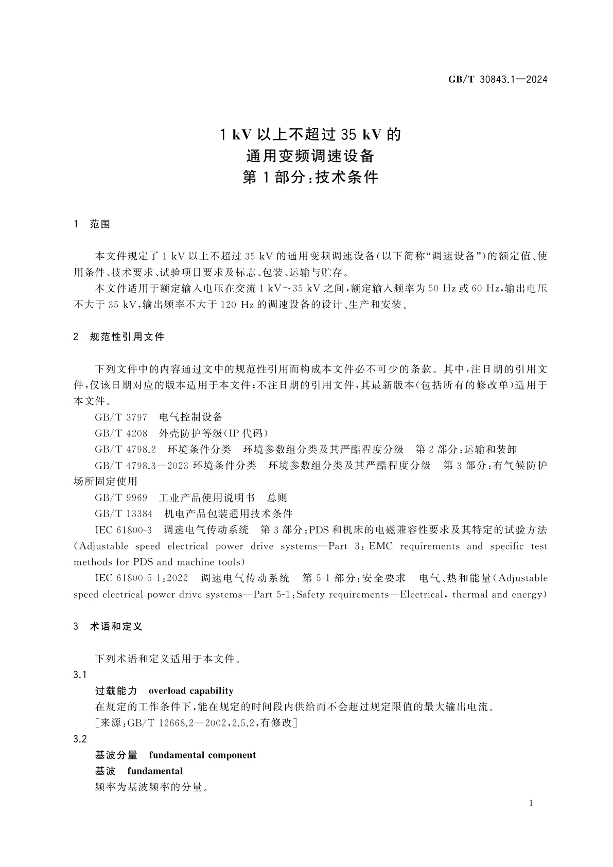 GB/T 30843.1-2024 1 kV以上不超过35 kV的通用变频调速设备　第1部分：技术条件