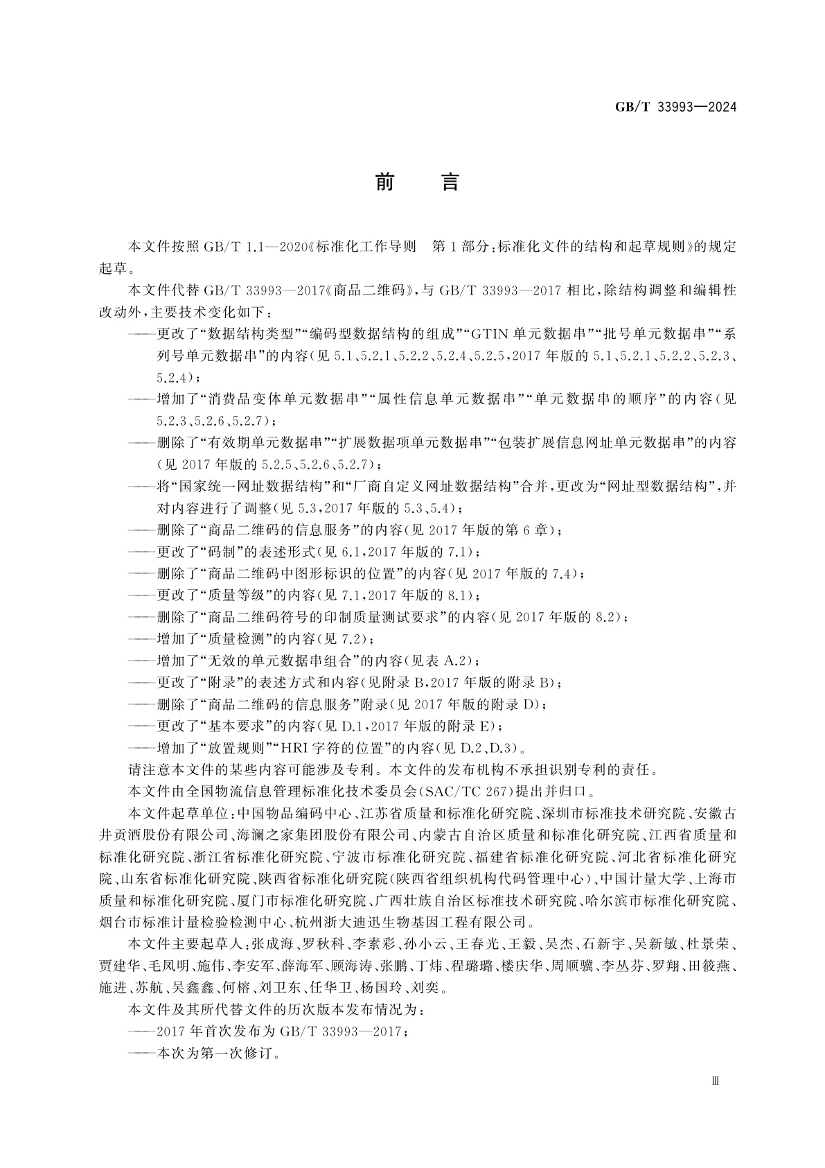 GB/T 33993-2024 商品二维码