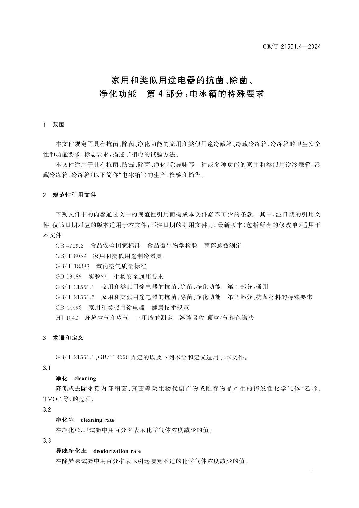 GB/T 21551.4-2024 家用和类似用途电器的抗菌、除菌、净化功能　第4部分：电冰箱的特殊要求
