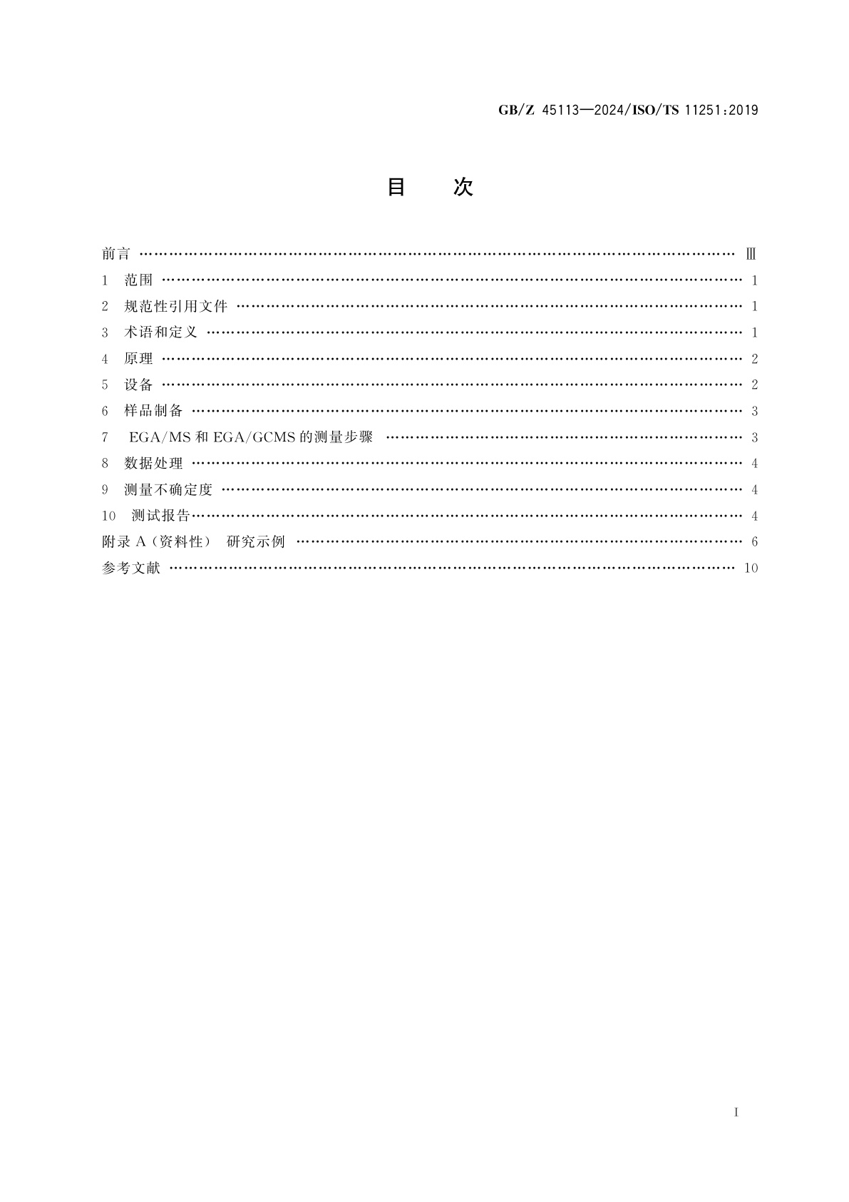 GB/Z 45113-2024 纳米技术　单壁碳纳米管挥发性组分测试　逸出气体分析/气相色谱质谱法