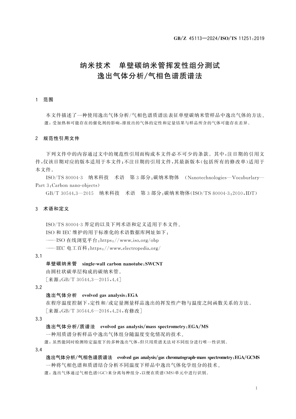 GB/Z 45113-2024 纳米技术　单壁碳纳米管挥发性组分测试　逸出气体分析/气相色谱质谱法