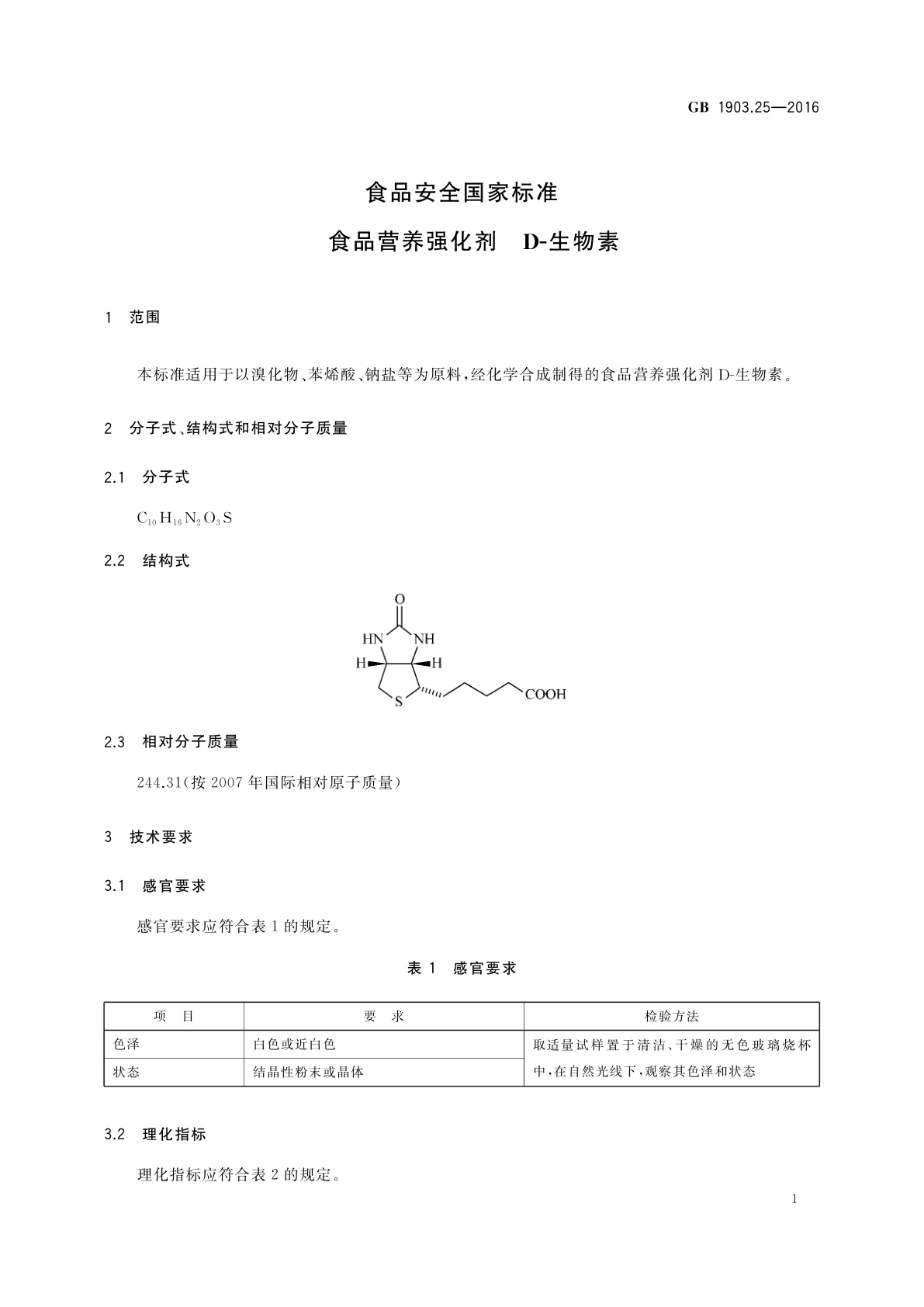 GB 1903.25-2016 食品安全国家标准　食品营养强化剂　D-生物素